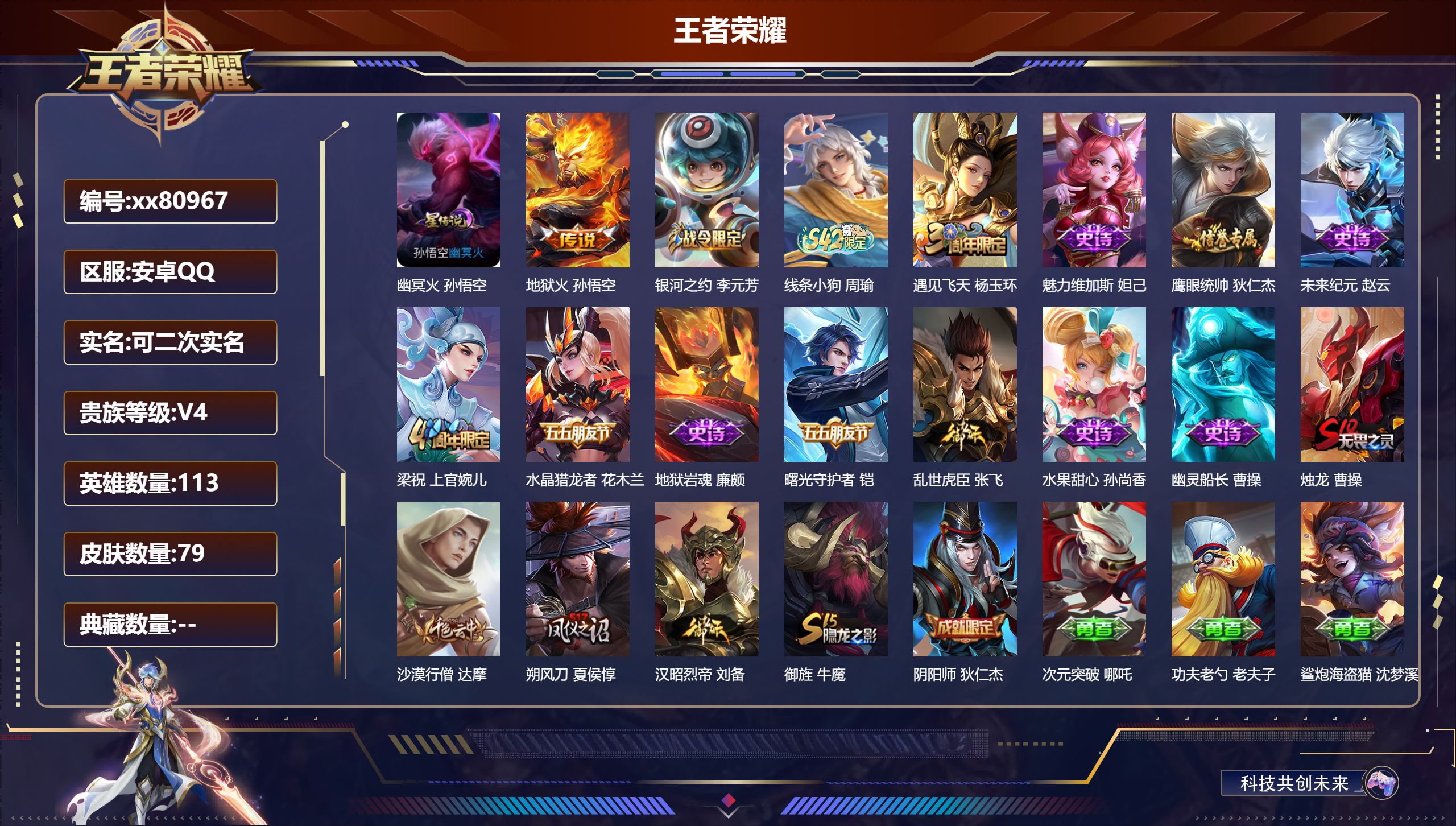 王者荣耀账号安卓QQ@80967 可二次 V4 贵族积分3589 安卓QQ/79皮肤/113英雄/0典藏/0珍品无双/0无双/0珍品传说/1传说/13史诗/6稀有英雄