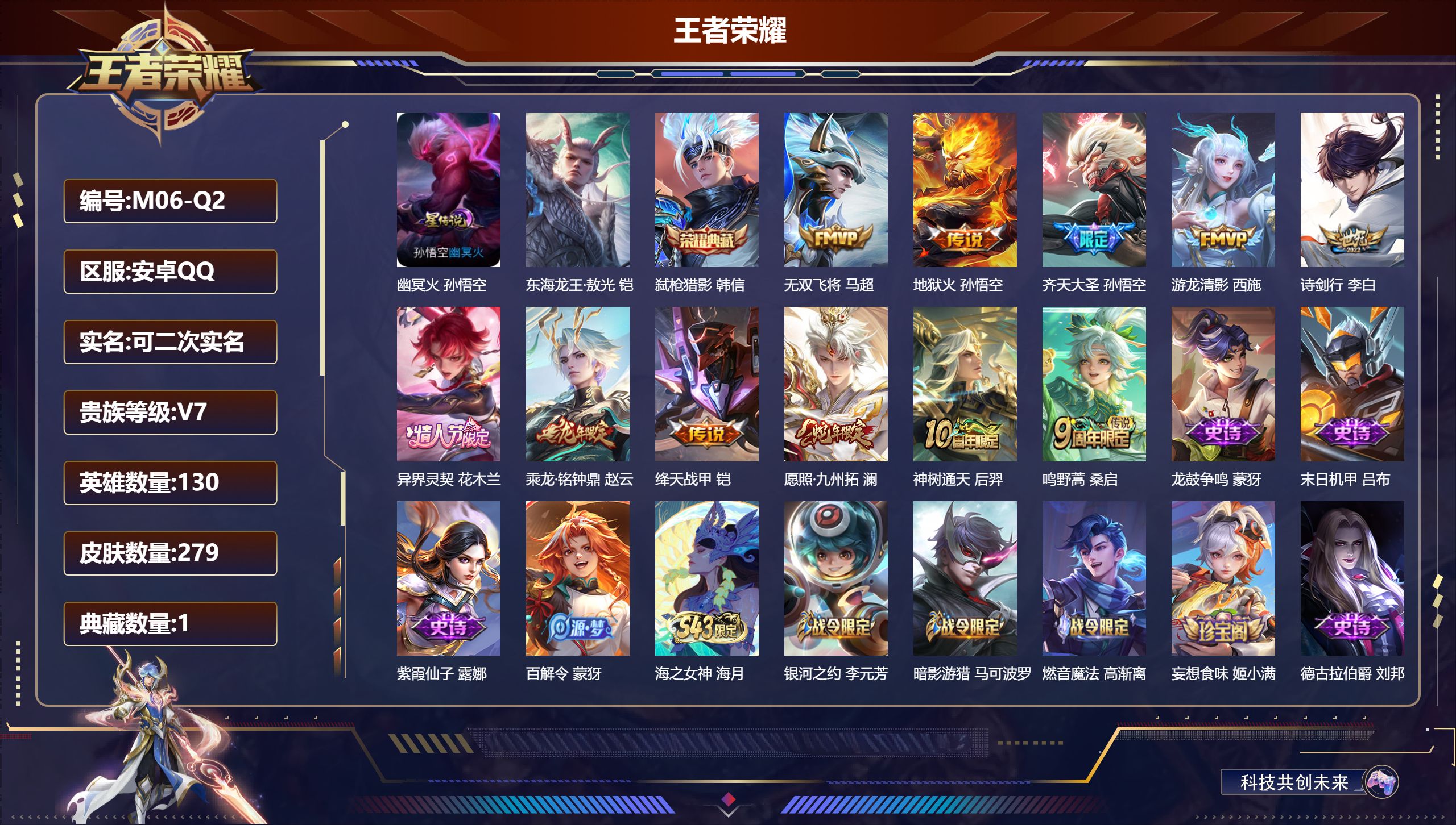 王者荣耀账号安卓QQ-V7-1典藏1珍品传说11传说 1星传说 幽冥火【全皮英雄】 鬼谷子全皮 影全皮 【典藏】 弑枪猎影 【珍品传说】 东海龙王敖光 【传说】 乘龙铭钟鼎 异界灵契花木兰 神树通天 愿照九州拓 鸣野蒿 