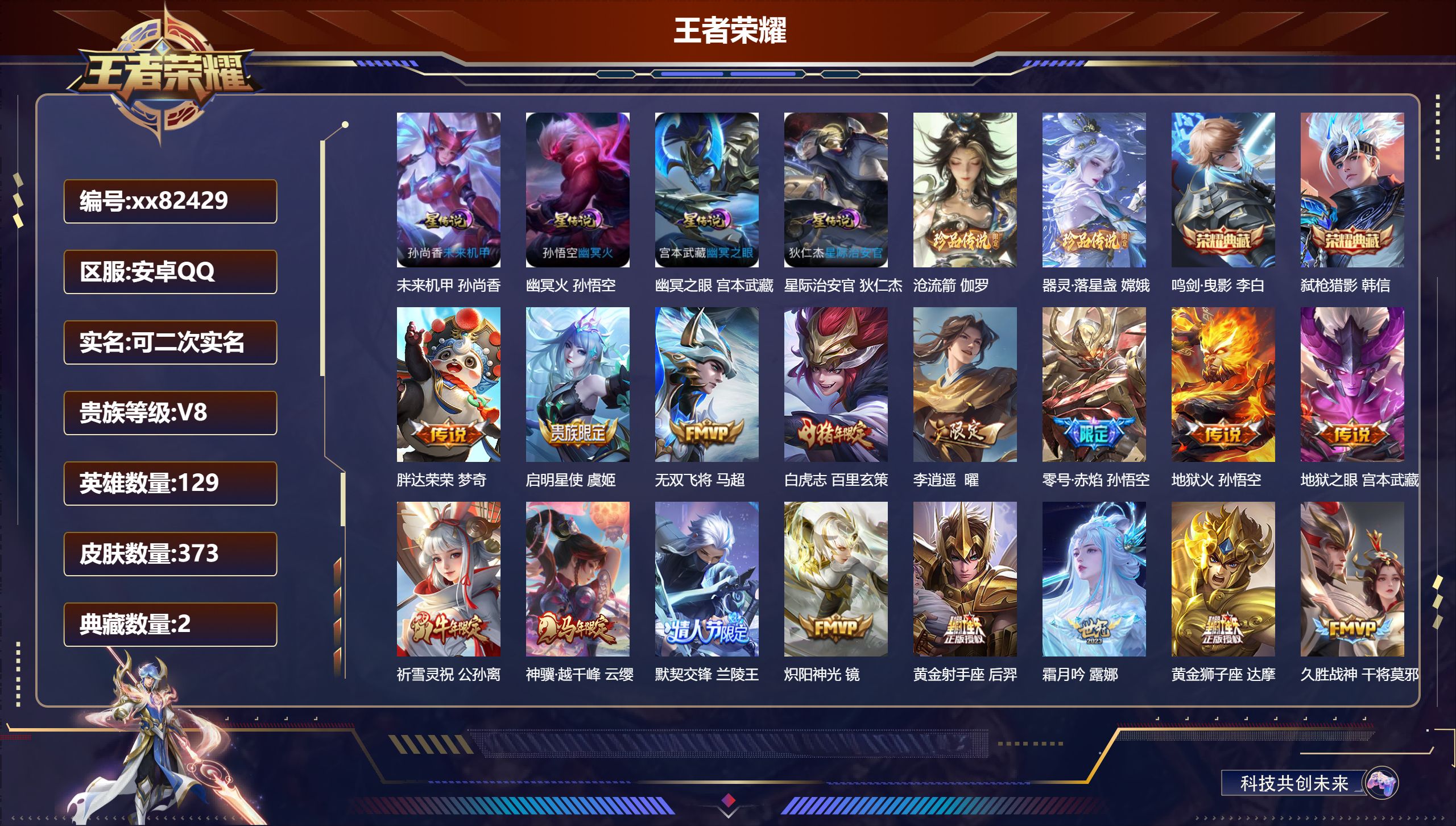 王者荣耀账号安卓QQ@82429 可二次 V8 贵族积分85691 安卓QQ/373皮肤/129英雄/2典藏/0珍品无双/0无双/2珍品传说/25传说/102史诗/9稀有英雄