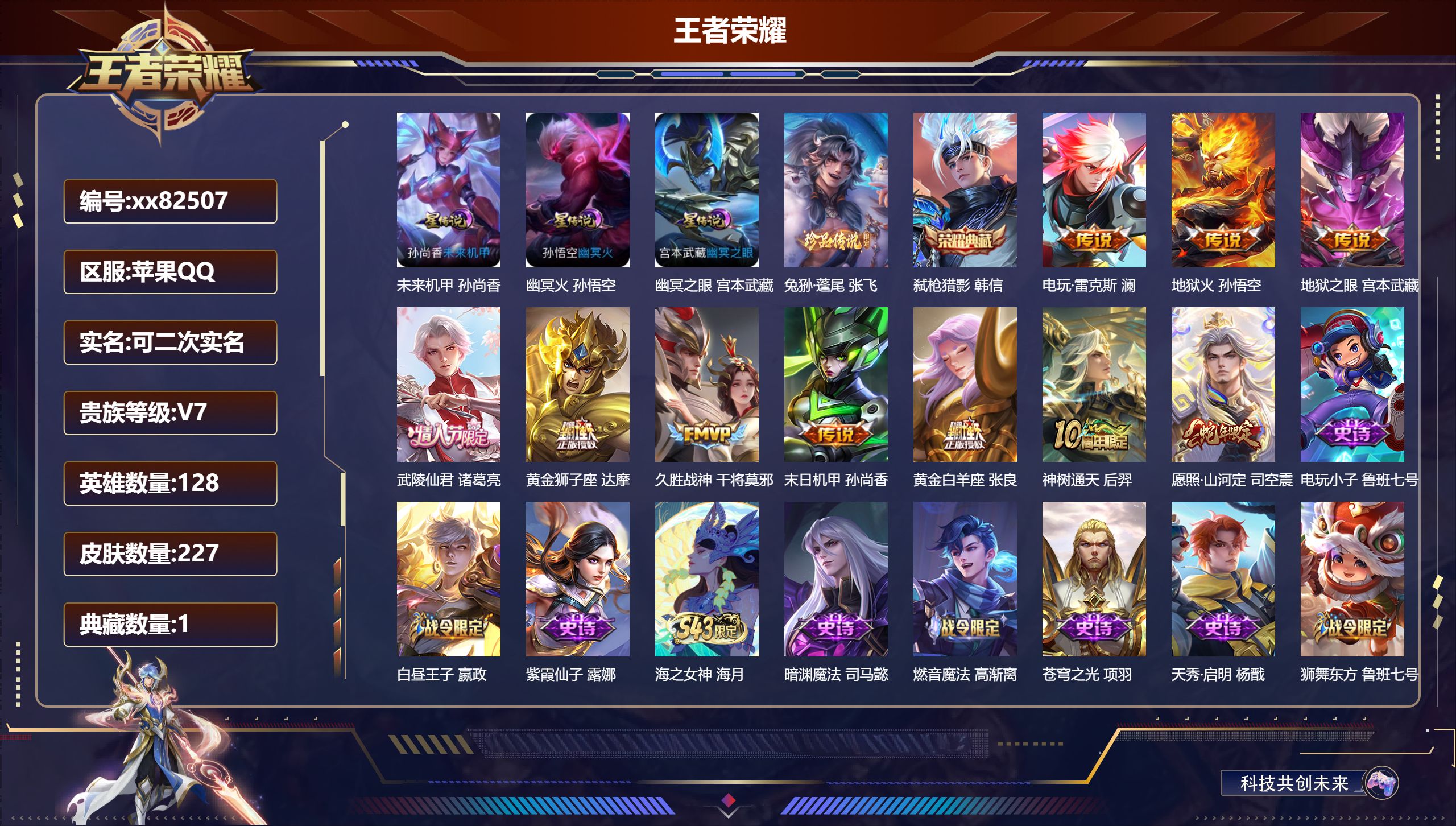 王者荣耀账号苹果QQ@82507 可二次 V7 贵族积分38643 苹果QQ/227皮肤/128英雄/1典藏/0珍品无双/0无双/1珍品传说/10传说/61史诗/8稀有英雄