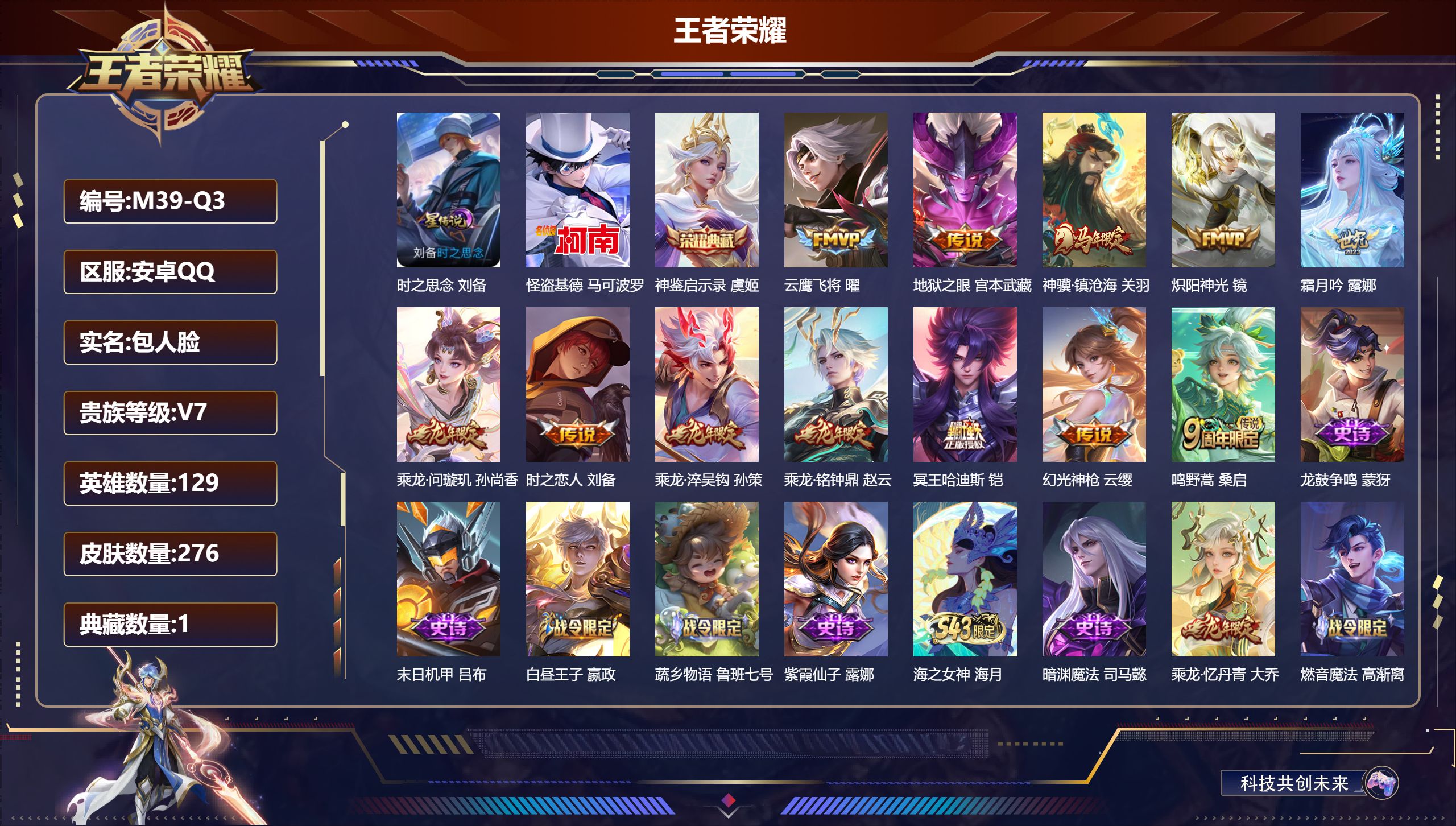 王者荣耀账号安卓QQ-V7-1典藏1珍品传说12传说 1星传说 时之思念 【全皮英雄】 影全皮 【典藏】 神鉴启示录 【珍品传说】 怪盗基德 【传说】 乘龙问璇玑 乘龙淬吴钩 乘龙铭钟鼎 神骥镇沧海 幻光神枪 鸣野蒿 冥