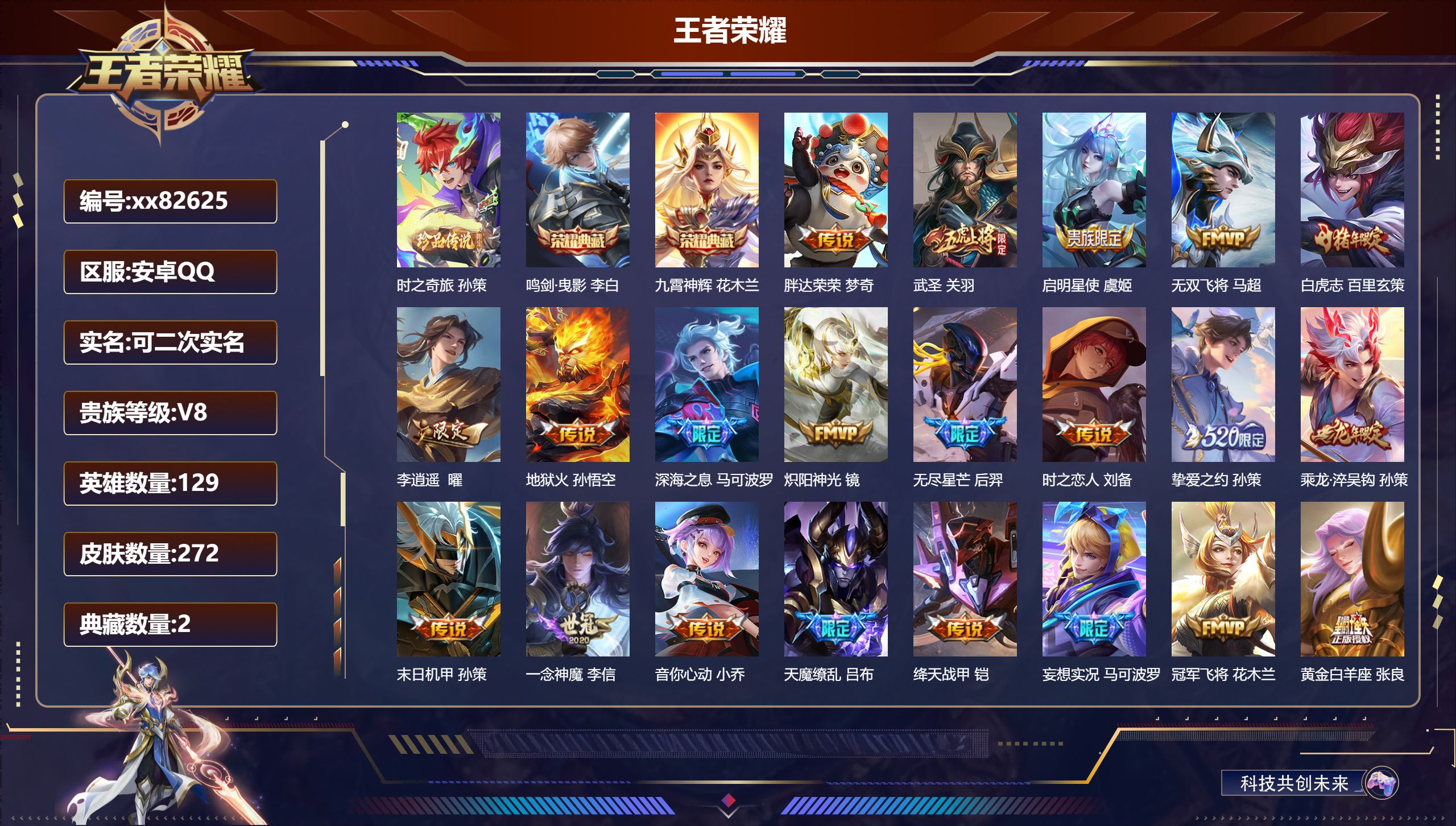 王者荣耀账号安卓QQ@82625 可二次 V8 贵族积分94537 安卓QQ/272皮肤/129英雄/2典藏/0珍品无双/0无双/1珍品传说/22传说/81史诗/9稀有英雄