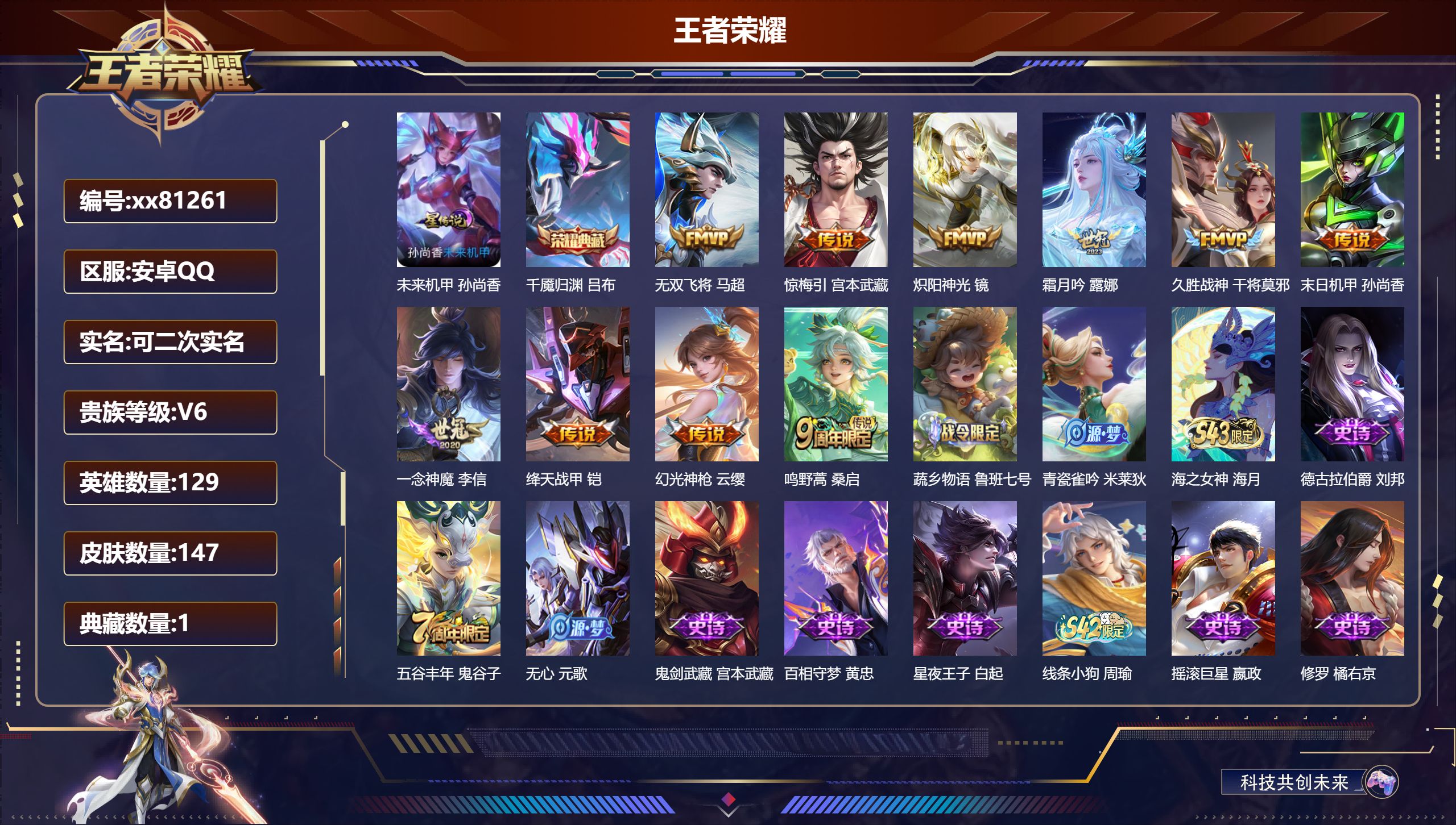 王者荣耀账号安卓QQ@81261 可二次 V6 贵族积分15251 安卓QQ/147皮肤/129英雄/1典藏/0珍品无双/0无双/0珍品传说/10传说/43史诗/9稀有英雄