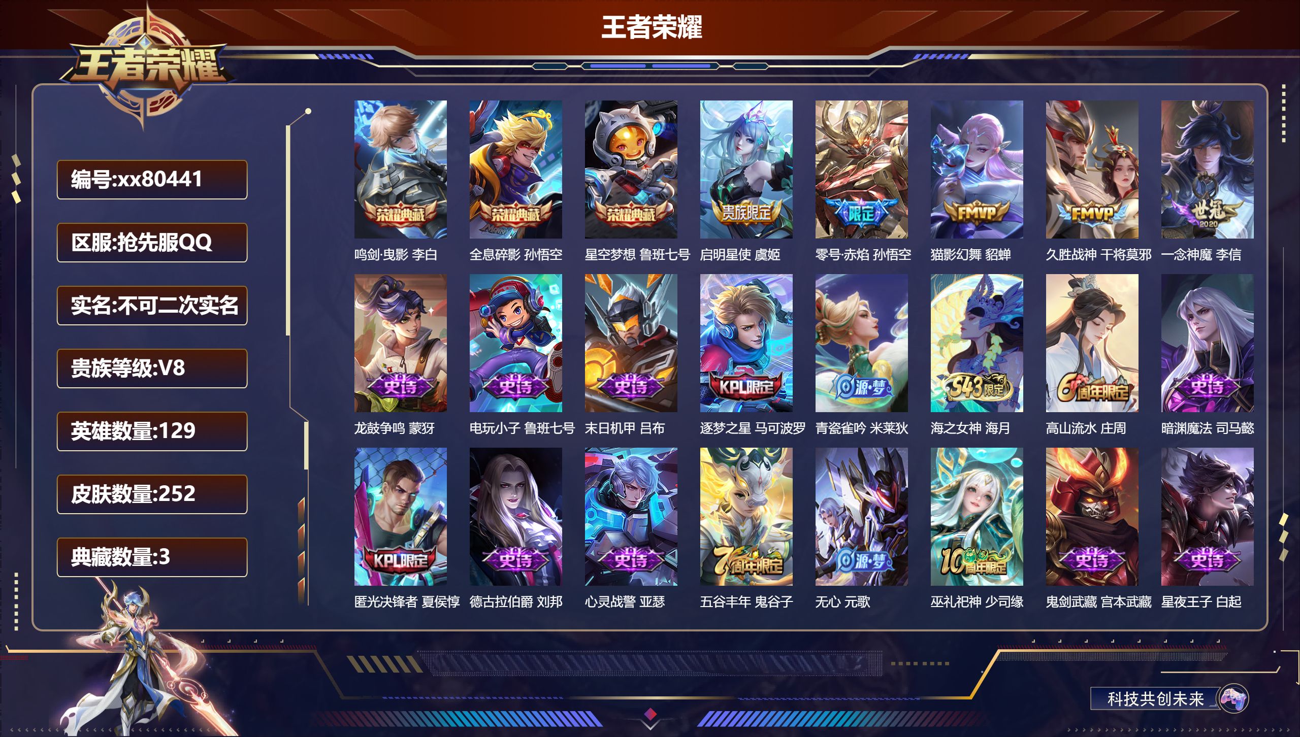 王者荣耀账号安卓QQ@80441 不包人脸 V8 贵族积分60345 抢先服抢先服抢先服安卓QQ/252皮肤/129英雄