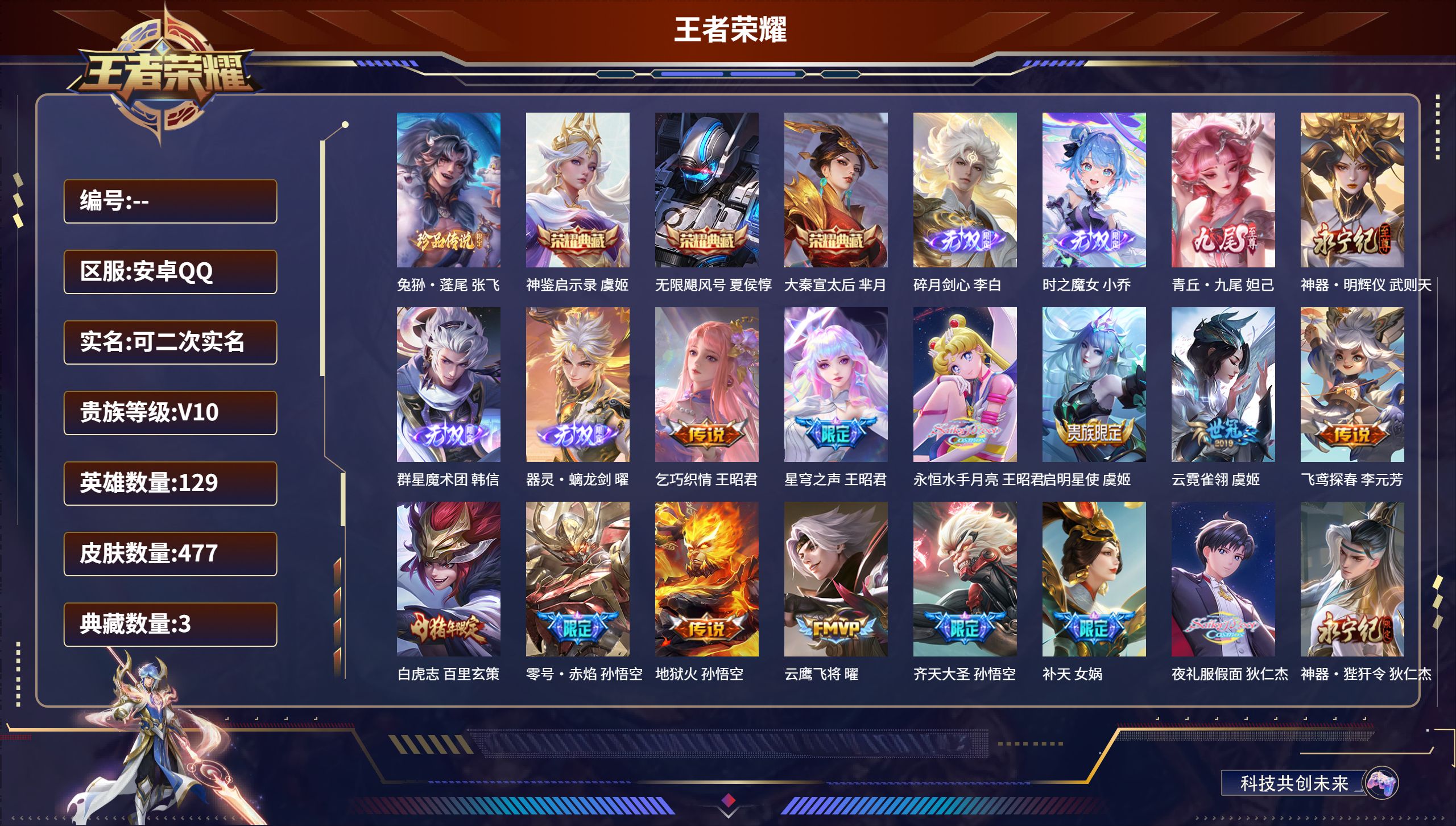 王者荣耀账号安卓QQ安卓QQ/无双王者/477皮肤/129英雄/3典藏/0珍品无双/6无双/1珍品传说/48传说/163史诗/9稀有英雄【1 珍品传说】兔狲·蓬尾 张飞,【3 典藏皮肤】神鉴启示录 虞姬,无限飓风号 夏侯