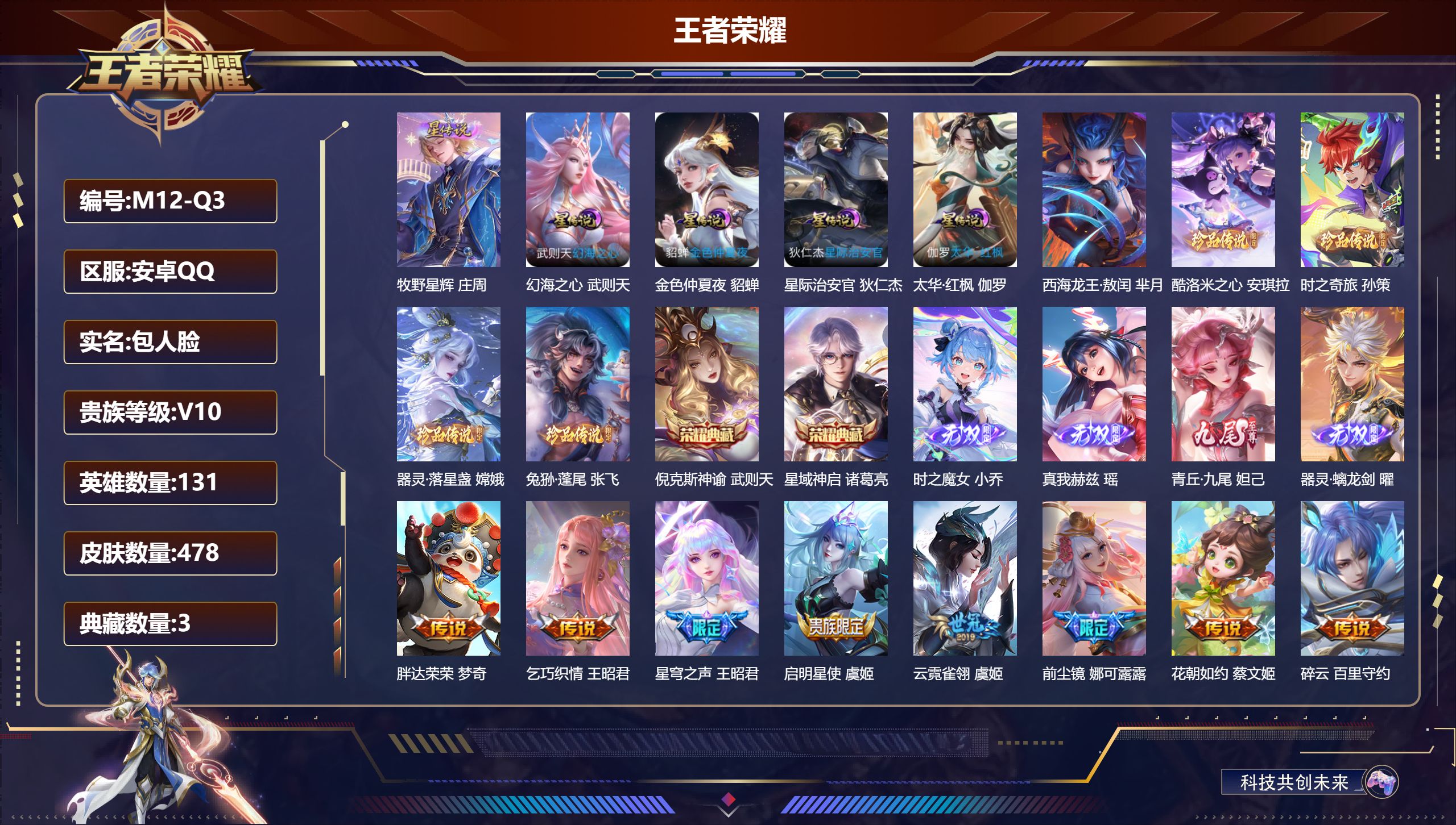 王者荣耀账号安卓QQ-V10-3典藏4无双5珍品传说68传说 中路33段 5星传说 太华·红枫 牧野星辉 幻海之心 星际治安官 金色仲夏夜【全皮英雄】 娜可露露全皮 司空震全皮 少司缘全皮 鲁班大师全皮 猪八戒全皮 影全