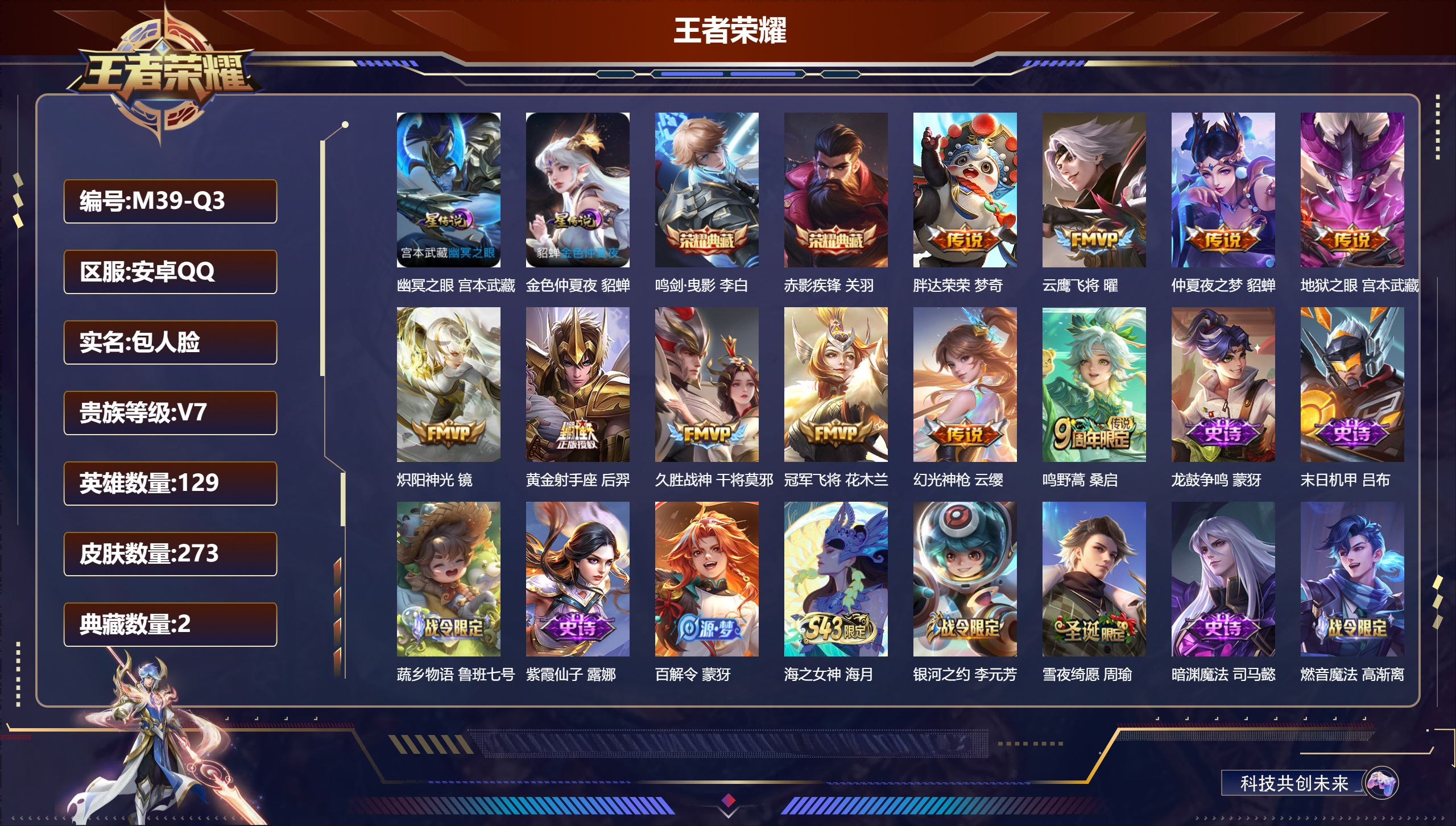 王者荣耀账号安卓QQ-V7-2典藏10传说 中路30段 2星传说 幽冥之眼 金色仲夏夜【典藏】 鸣剑曳影 赤影疾锋 【传说】 幻光神枪 鸣野蒿 炽阳神光 云鹰飞将 久胜战神 冠军飞将 黄金射手座 胖达荣荣 仲夏夜之梦 地