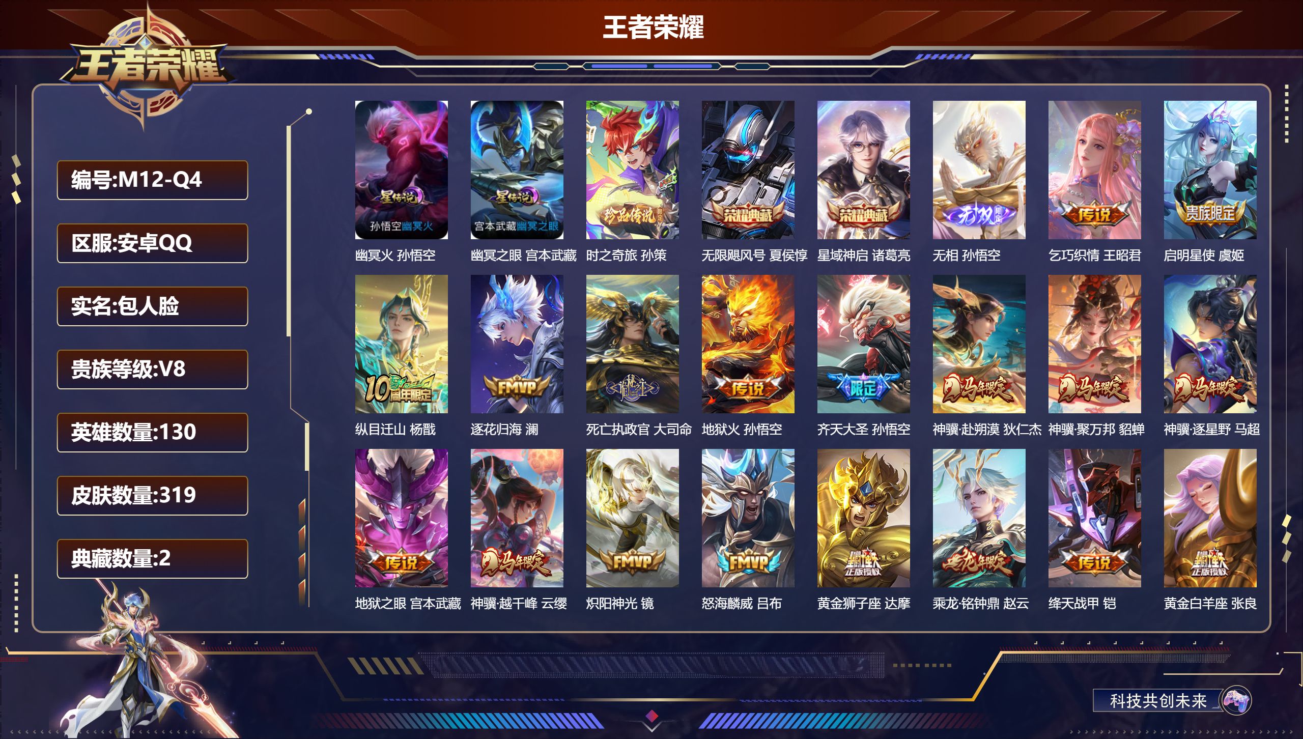 王者荣耀账号安卓QQ-V8-2典藏1无双1珍品传说25传说 金标万战 孙悟空 万战 宫本武藏 司空震 2星传说 幽冥火 幽冥之眼【全皮英雄】 司空震全皮 影全皮 【典藏】 无限飓风号 星域神启 【无双】 无相 【珍品传说