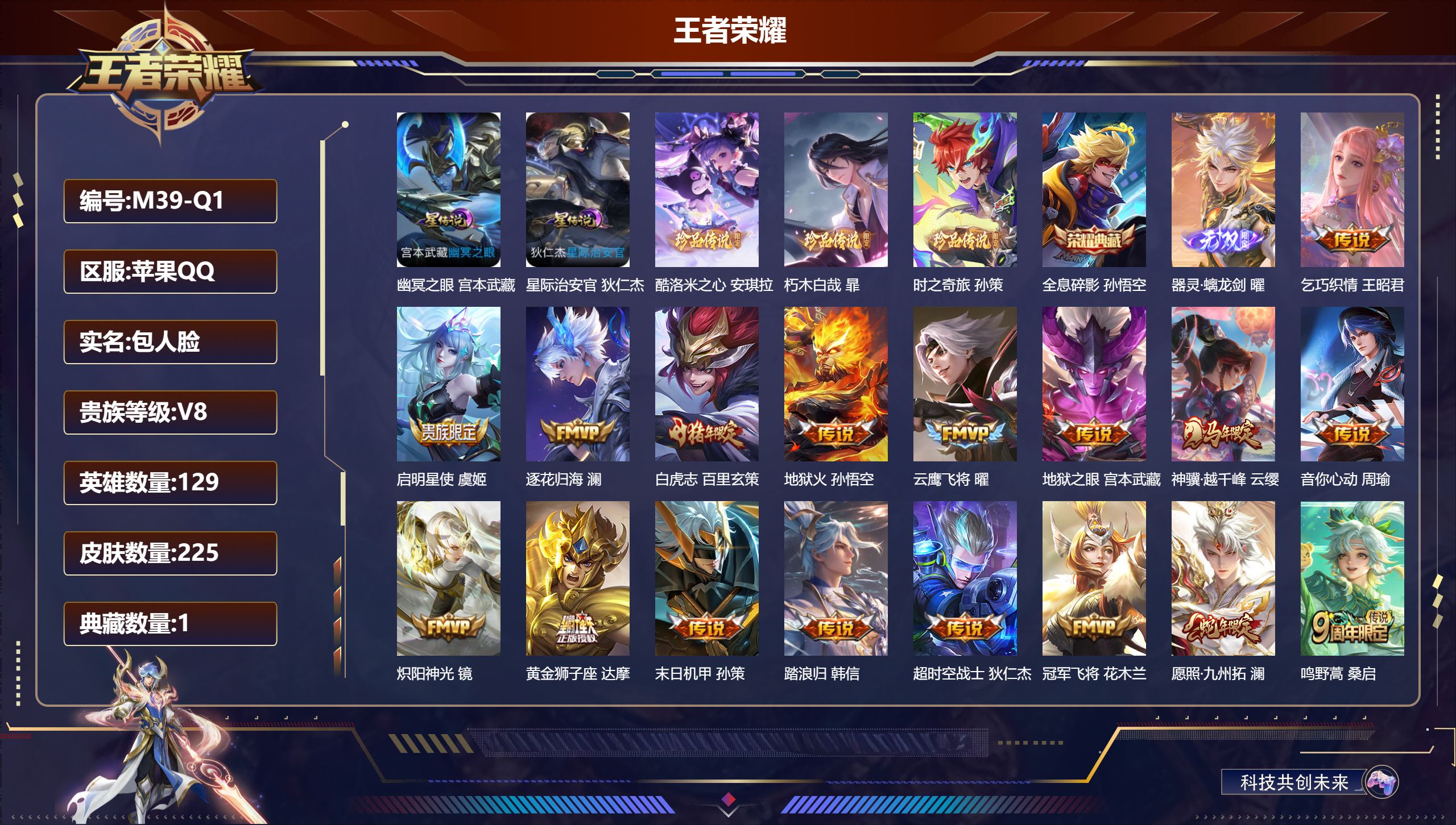 王者荣耀账号苹果QQ-V8-1典藏1无双3珍品传说18传说 打野35段 2星传说 幽冥之眼 星际治安官【全皮英雄】 影全皮 【典藏】 全息碎影 【无双】 器灵螭龙剑 【珍品传说】 朽木白哉 酷洛米之心 时之奇旅孙策 【传