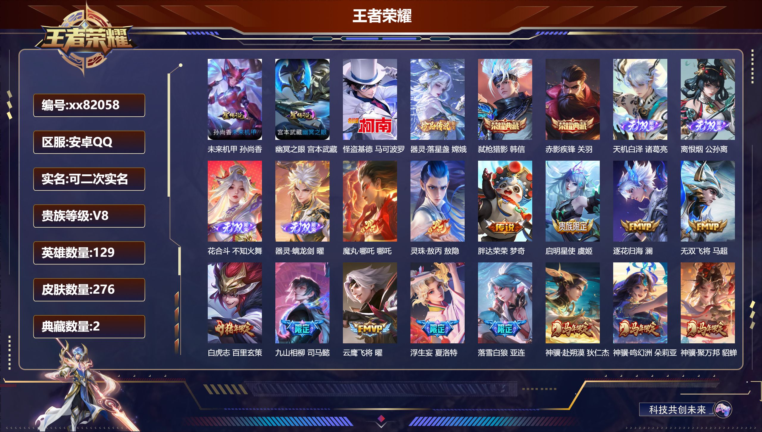 王者荣耀账号安卓QQ@82058 可二次 V8 贵族积分91367 安卓QQ/276皮肤/129英雄/2典藏/0珍品无双/4无双/2珍品传说/37传说/80史诗/9稀有英雄 对抗路31段  历史（  省标万战 蒙括 ）天