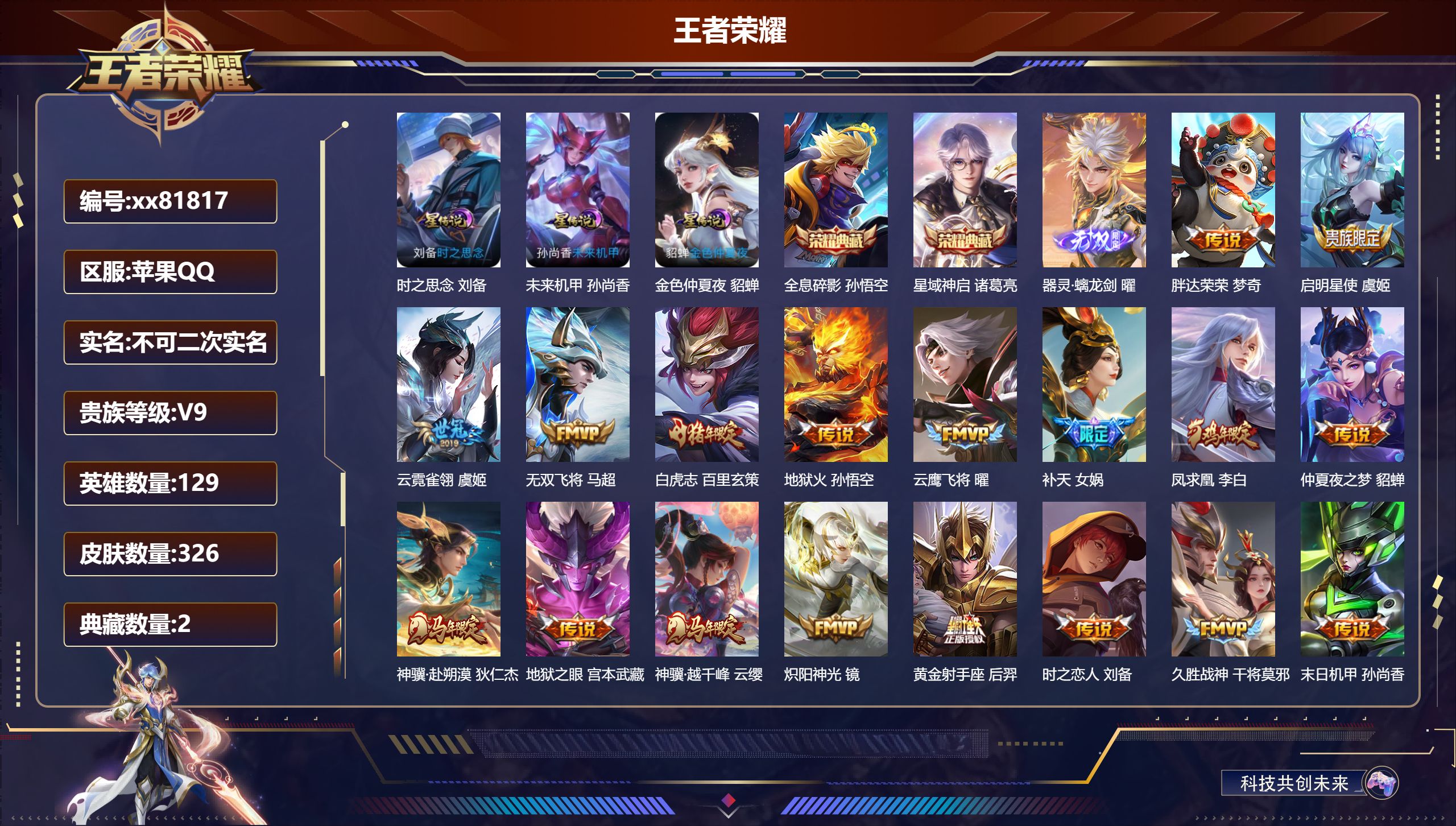 王者荣耀账号苹果QQ@81817 不包人脸 V9 贵族积分 苹果QQ/326皮肤/129英雄/2典藏/0珍品无双/1无双