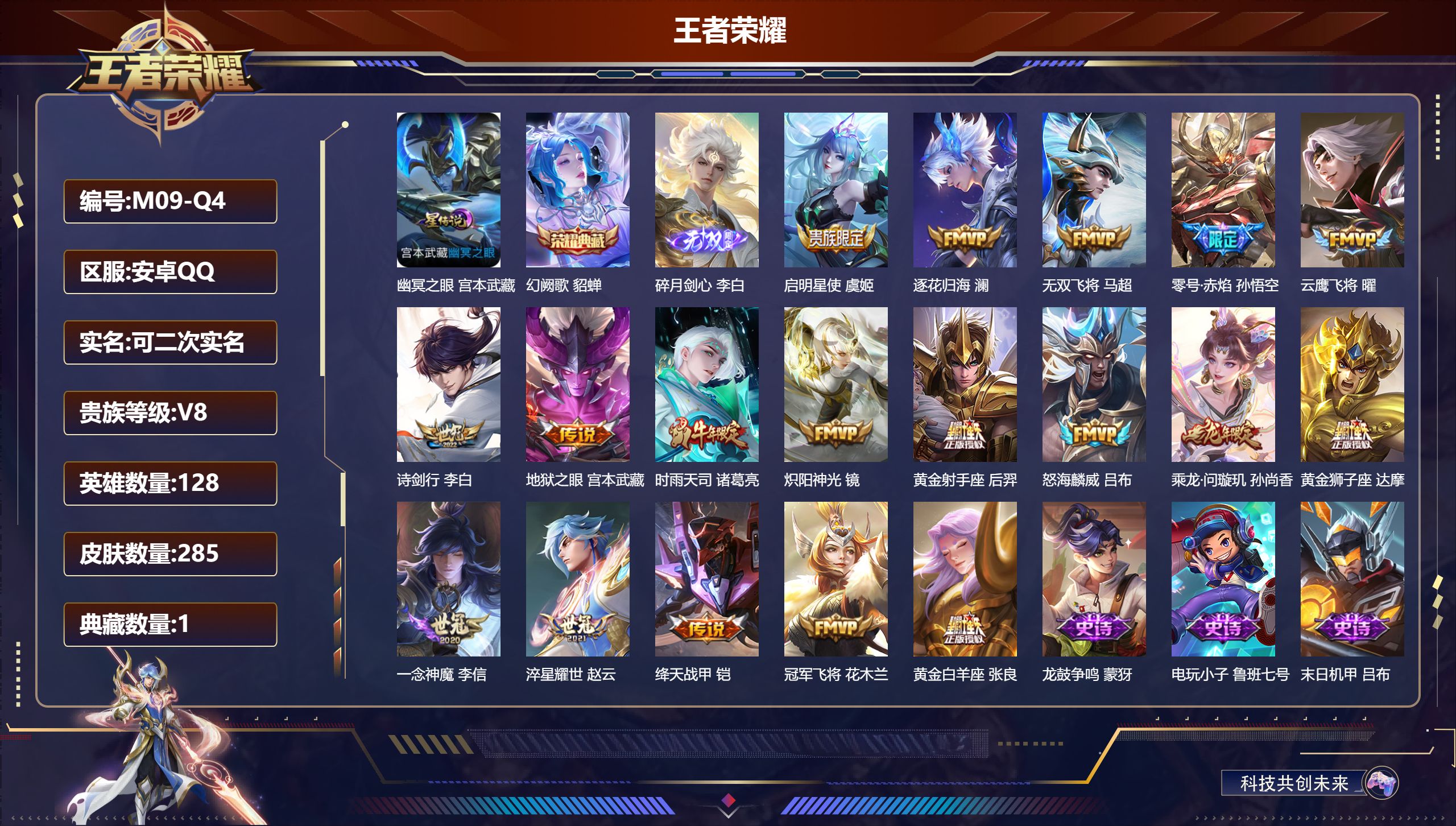 王者荣耀账号安卓QQ-V8-1典藏1无双18传说 1星传说 幽冥之眼【全皮英雄】 猪八戒全皮 【典藏】 幻阙歌 【无双】 碎月剑心 【传说】 乘龙问璇玑 逐花归海 启明星使 时雨天司 零号赤焰 绛天战甲 淬星耀世 无双飞