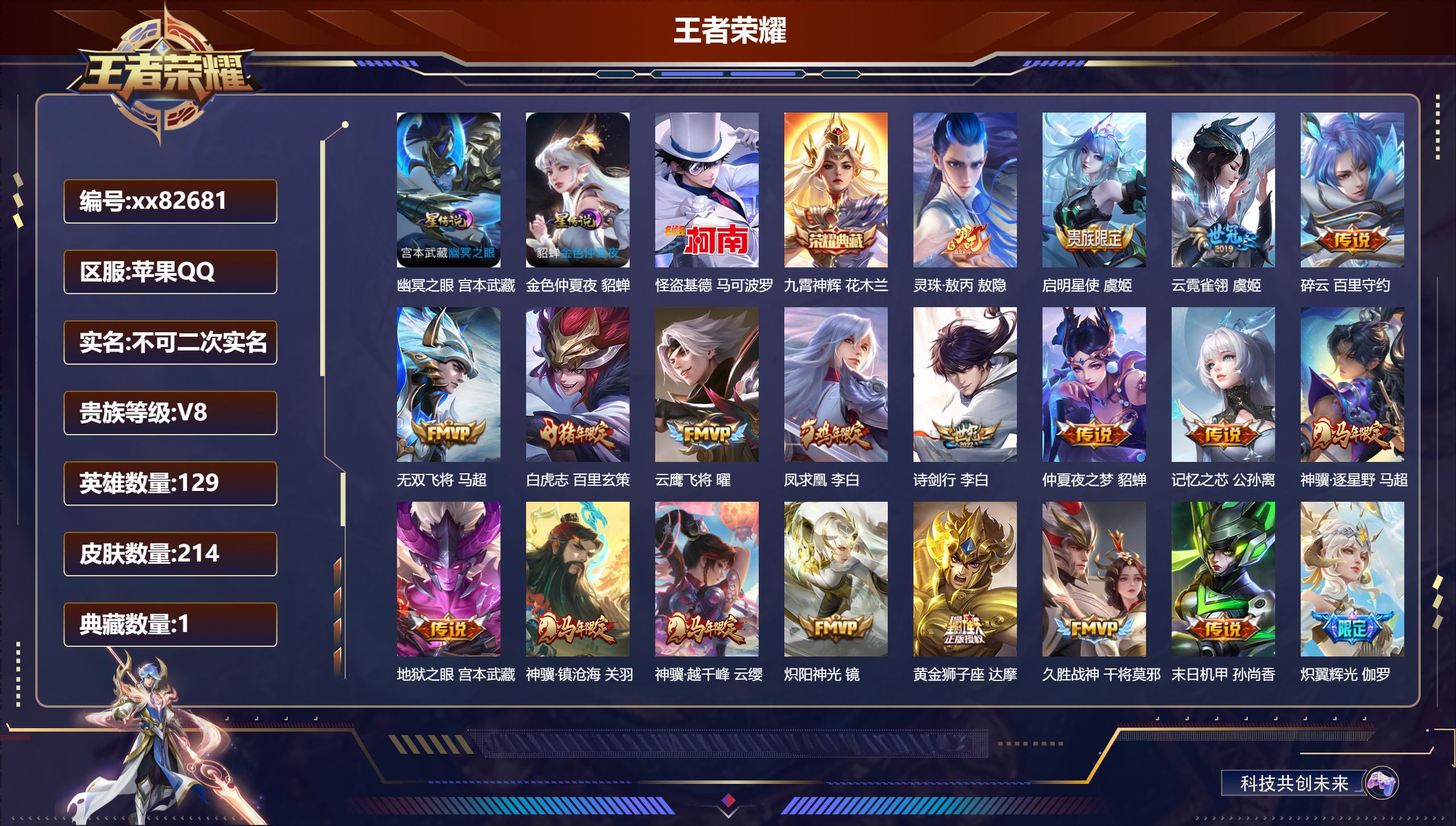 王者荣耀账号苹果QQ@82681 不包人脸 V8 贵族积分57971 苹果QQ/214皮肤/129英雄/1典藏/0珍品无