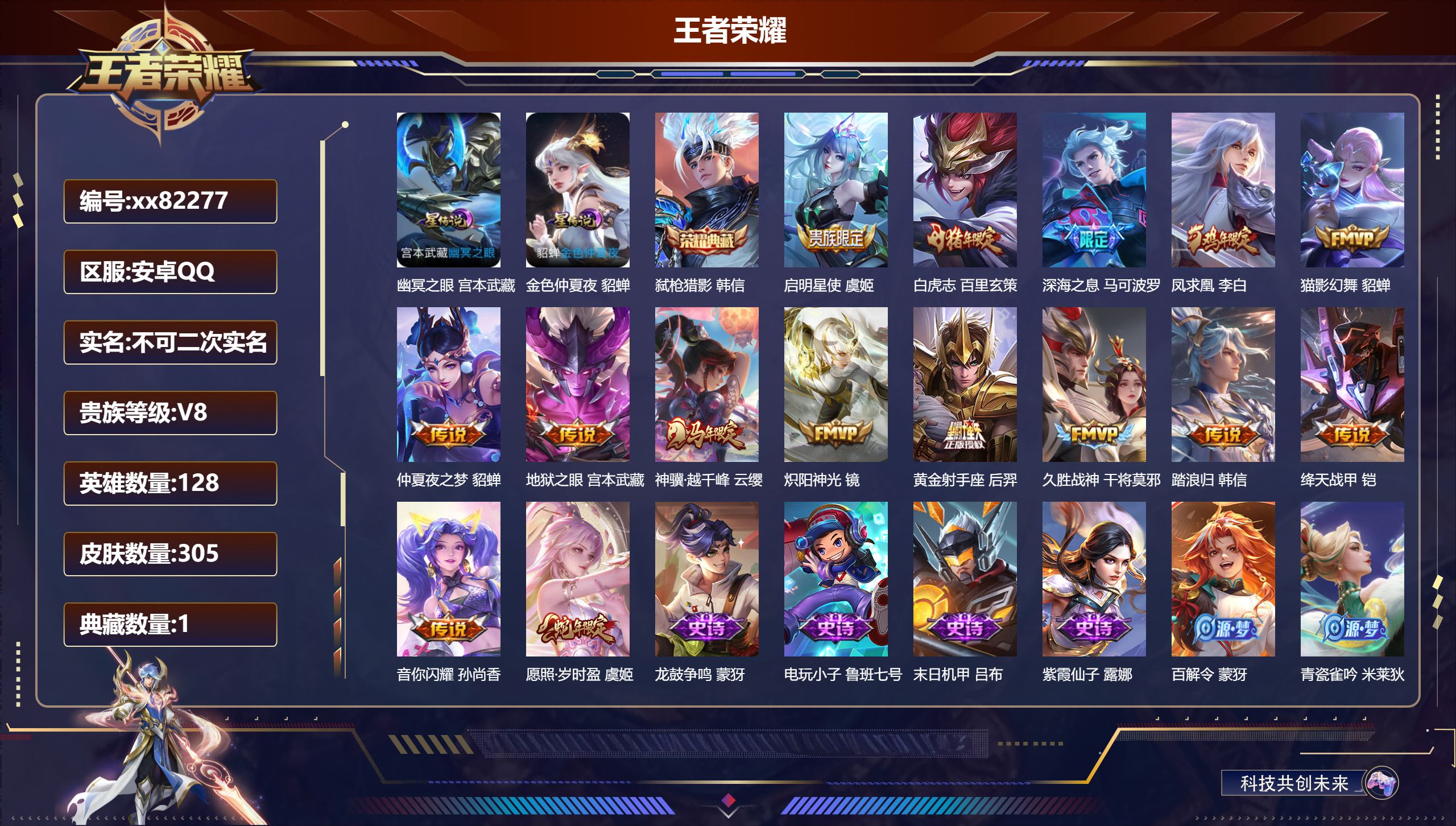王者荣耀账号安卓QQ@82277 不包人脸 V8 贵族积分56368 安卓QQ/305皮肤/128英雄/1典藏/0珍品无