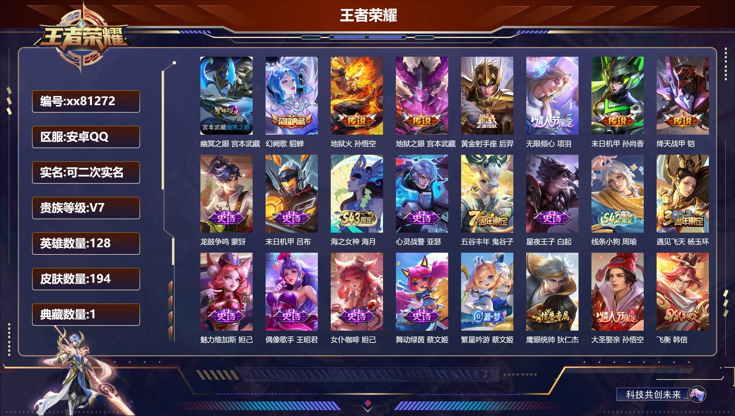 王者荣耀账号安卓QQ@81272 可二次 V7 贵族积分28300 安卓QQ/194皮肤/128英雄/1典藏/0珍品无双/0无双/0珍品传说/6传说/42史诗/8稀有英雄
