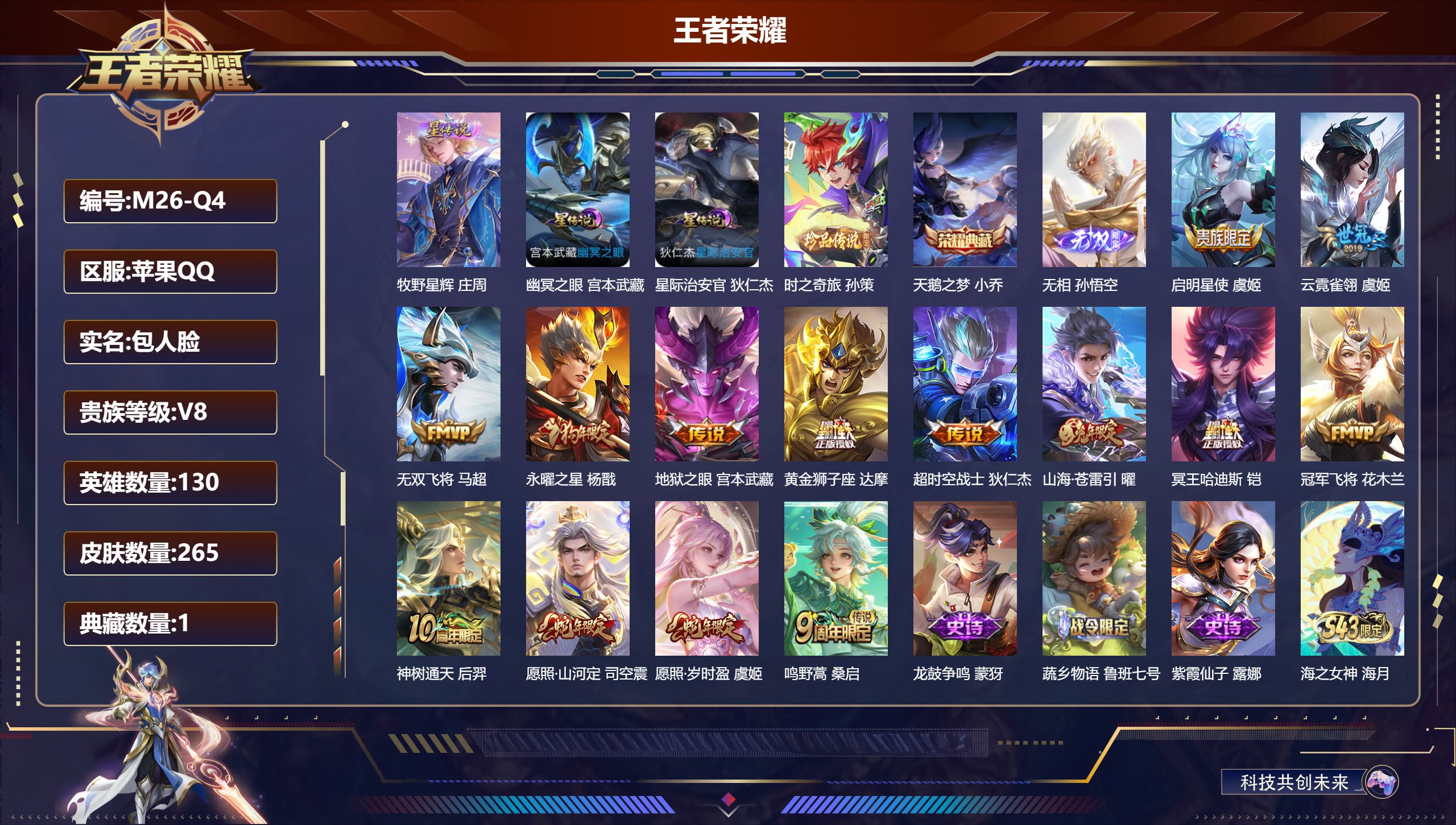 王者荣耀账号苹果QQ-V8-1典藏1无双1珍品传说14传说 金标 张飞 雅典娜 3星传说 牧野星辉 幽冥之眼 星际治安官 【全皮英雄】 影全皮 苍全皮 【典藏】 天鹅之梦 【无双】 无相 【珍品传说】 时之奇旅孙策 【传