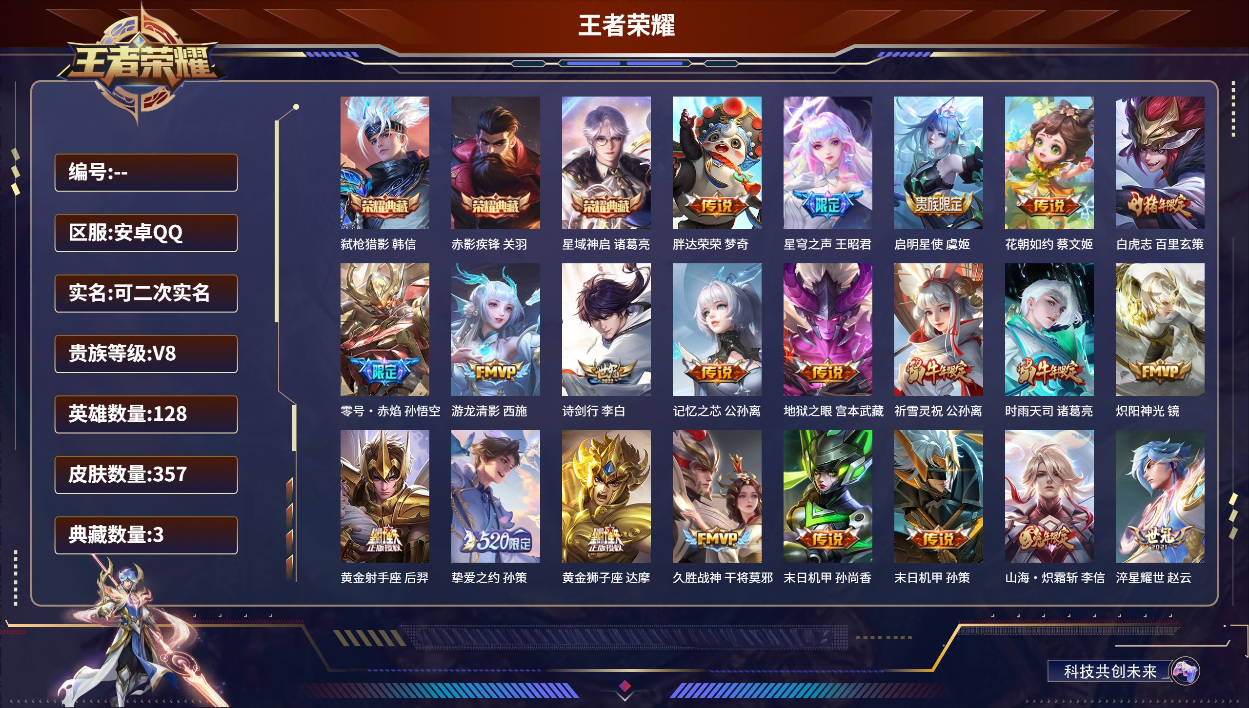 王者荣耀账号安卓QQ安卓QQ/无双王者/357皮肤/128英雄/3典藏/0珍品无双/0无双/0珍品传说/27传说/103史诗/8稀有英雄【3 典藏皮肤】弑枪猎影 韩信,赤影疾锋 关羽,星域神启 诸葛亮,【27 传说皮肤】