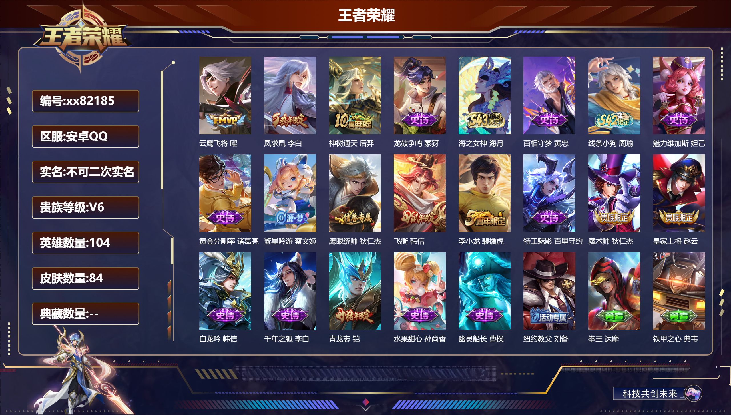 王者荣耀账号安卓QQ@82185 不包人脸 V6 贵族积分11970 安卓QQ/84皮肤/104英雄/0典藏/0珍品无双/0无双/0珍品传说/3传说/18史诗/6稀有英雄