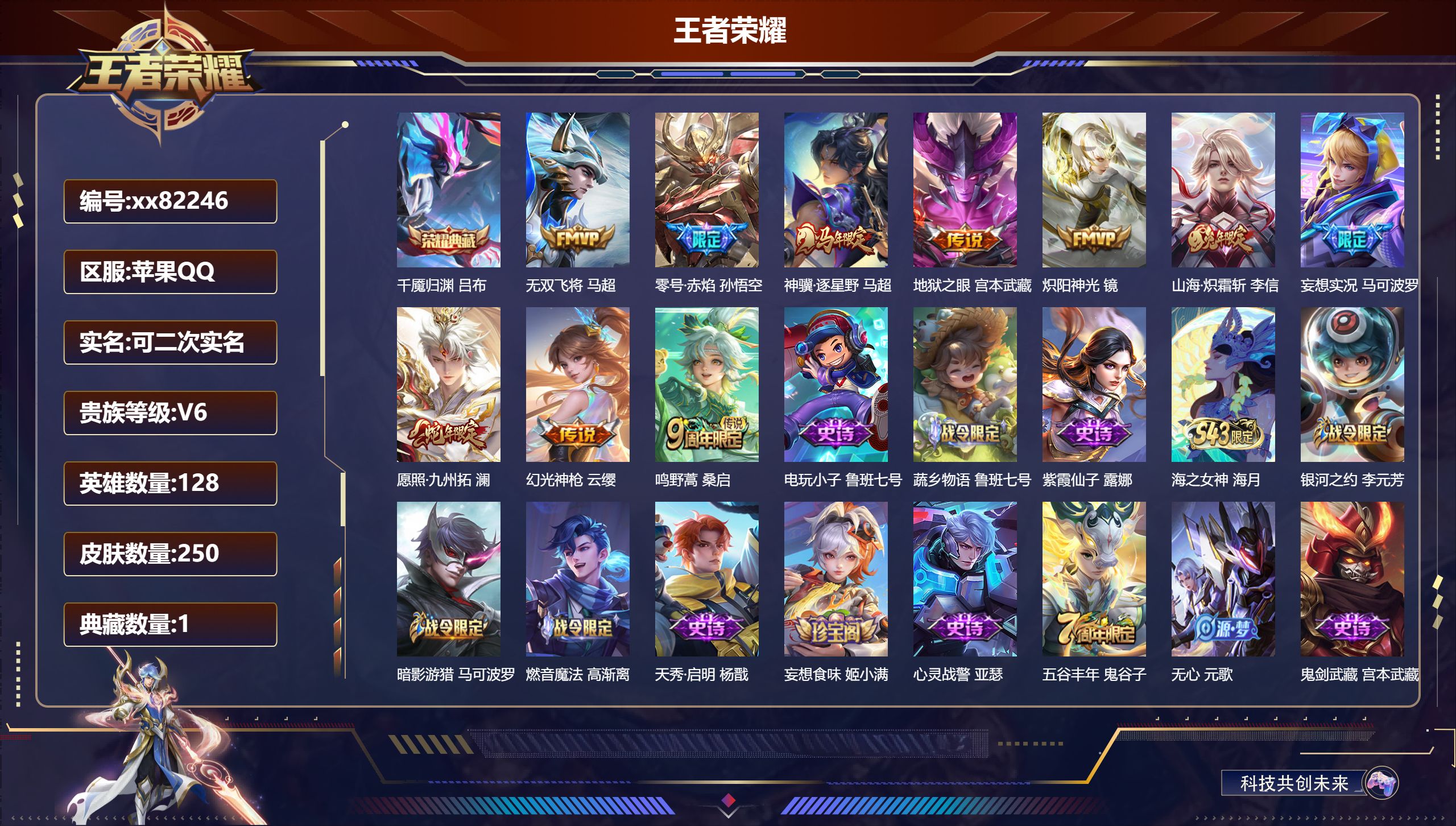 王者荣耀账号苹果QQ@82246 可二次 V6 贵族积分19465 苹果QQ/250皮肤/128英雄/1典藏/0珍品无双/0无双/0珍品传说/10传说/74史诗/8稀有英雄   打野30段 