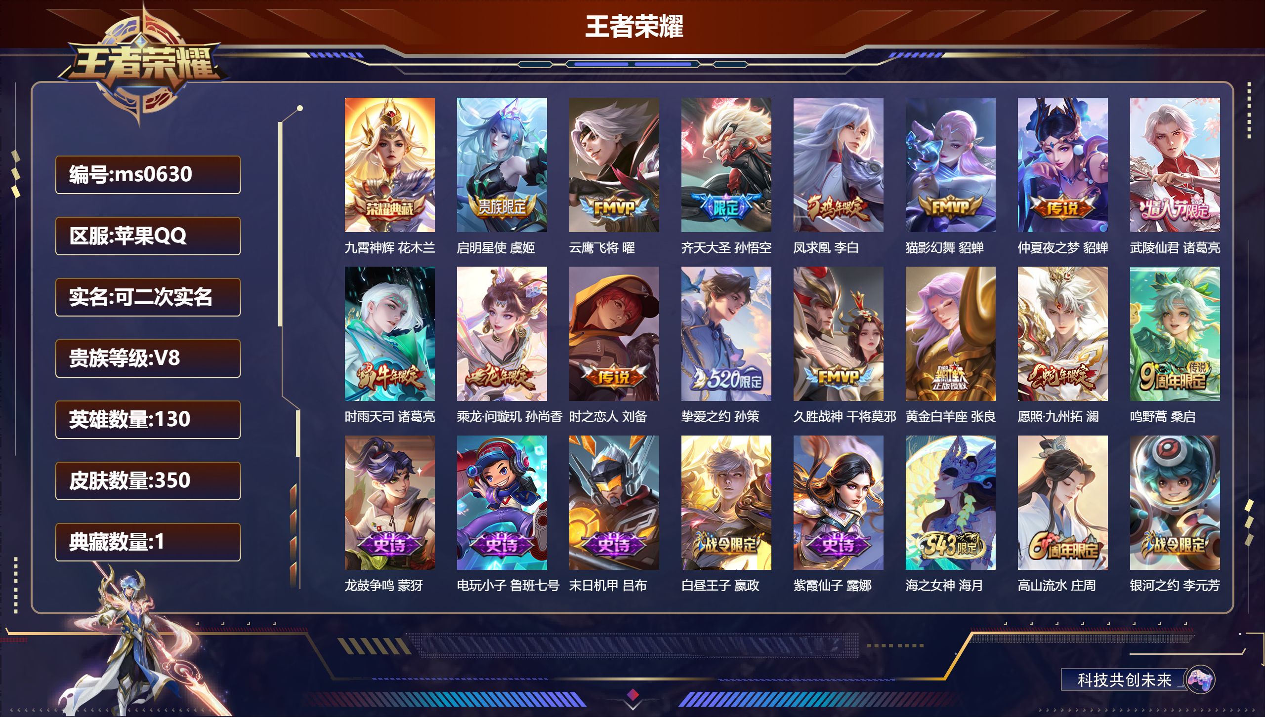 王者荣耀账号苹果QQ【1典藏15传说95史诗】苹果QQ/尊贵铂金/350皮肤/130英雄/1典藏/0珍品无双/0无双/0珍品传说/15传说/95史诗/10稀有英雄【1 典藏皮肤】九霄神辉 花木兰,【15 传说皮肤】启明星