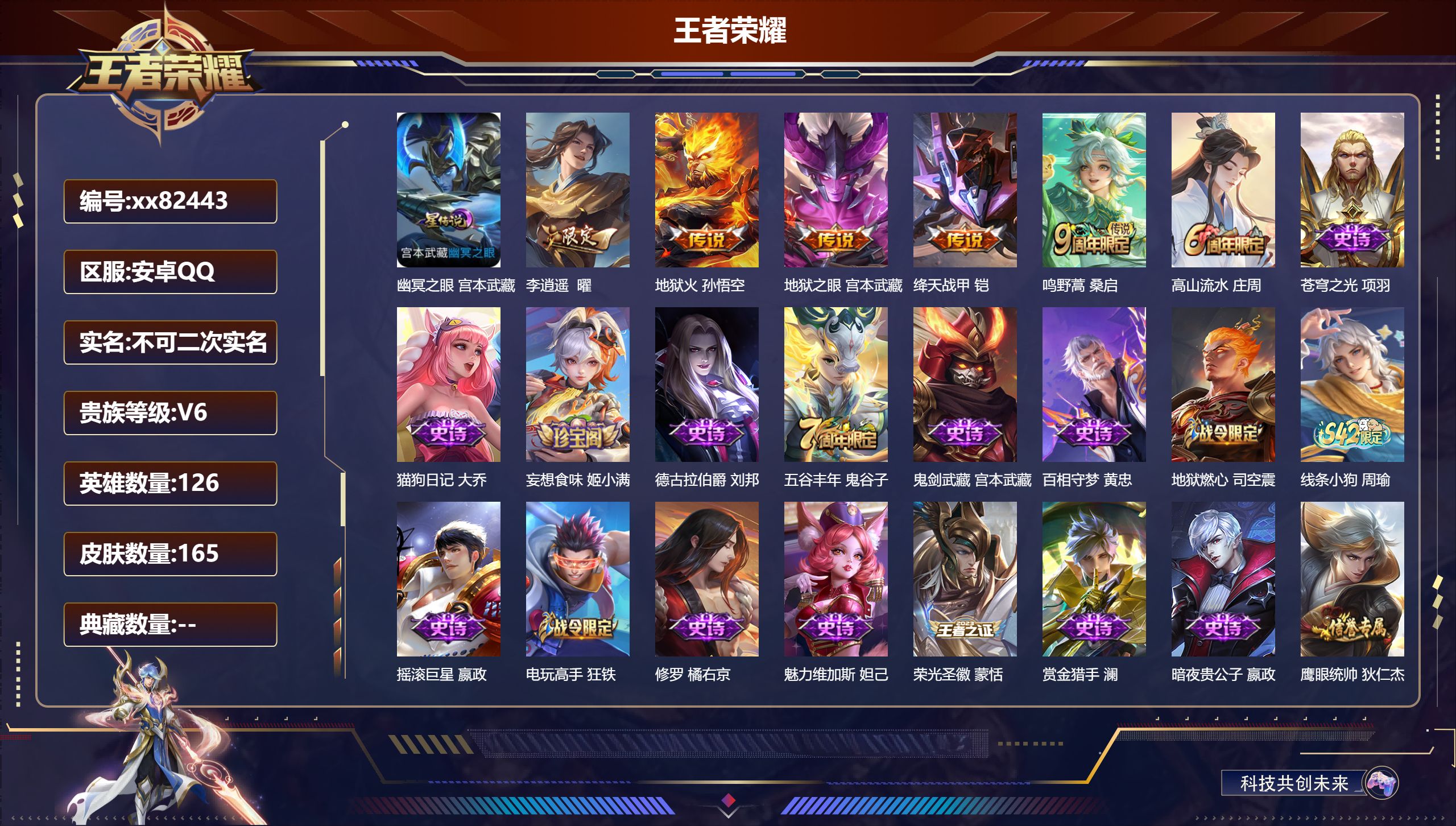 王者荣耀账号安卓QQ@82443 不包人脸 V6 贵族积分17184 安卓QQ/165皮肤/126英雄/0典藏/0珍品无双/0无双/0珍品传说/5传说/46史诗/7稀有英雄