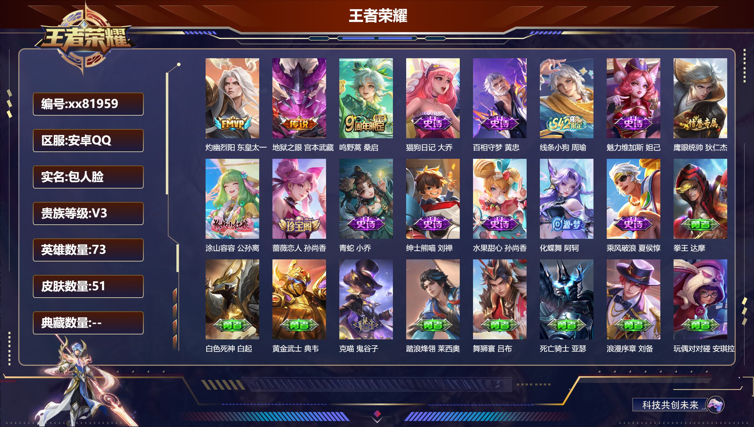 王者荣耀账号安卓QQ@81959 包人脸 V3 贵族积分660 安卓QQ/51皮肤/73英雄/0典藏/0珍品无双/0无双/0珍品传说/3传说/12史诗/3稀有英雄
