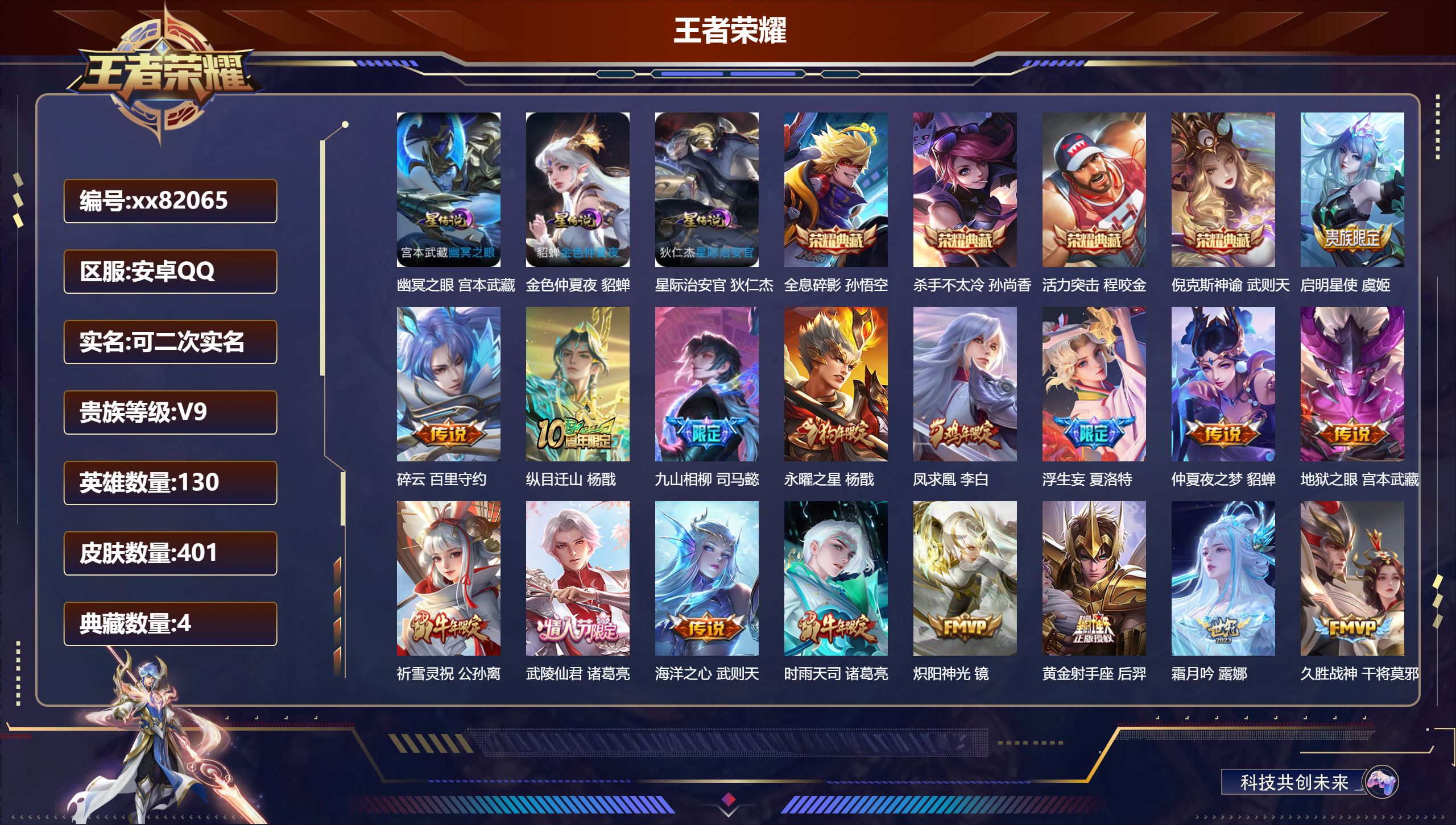 王者荣耀账号安卓QQ@82065 可二次 V9 贵族积分 安卓QQ/401皮肤/130英雄/4典藏/0珍品无双/0无双/0珍品传说/24传说/115史诗/10稀有英雄