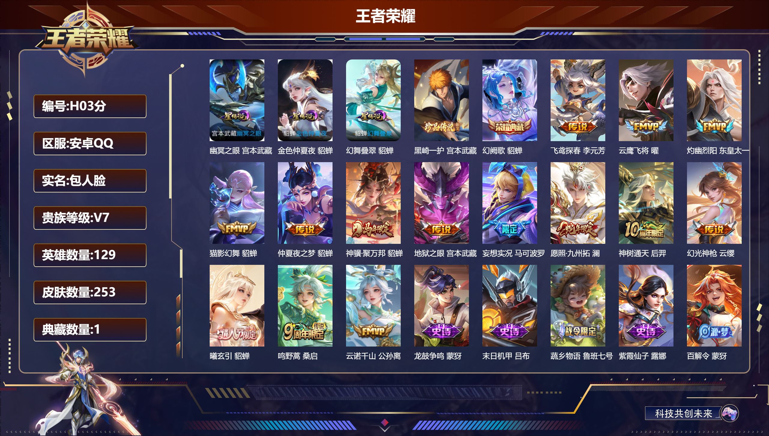 王者荣耀账号安卓QQ-V7-1典藏1珍品传说14传说 3星传说 幻舞叠翠 幽冥之眼 金色仲夏夜【全皮英雄】 影全皮 【典藏】 幻阙歌 【珍品传说】 黑崎一护 【传说】 曦玄引貂蝉 神骥聚万邦 神树通天 云诺千山 幻光神枪