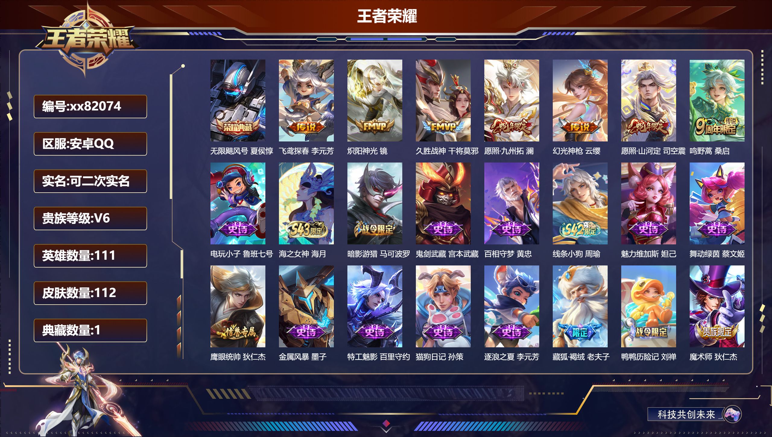 王者荣耀账号安卓QQ@82074 可二次 V6 贵族积分14168 安卓QQ/112皮肤/111英雄/1典藏/0珍品无双/0无双/0珍品传说/7传说/35史诗/6稀有英雄
