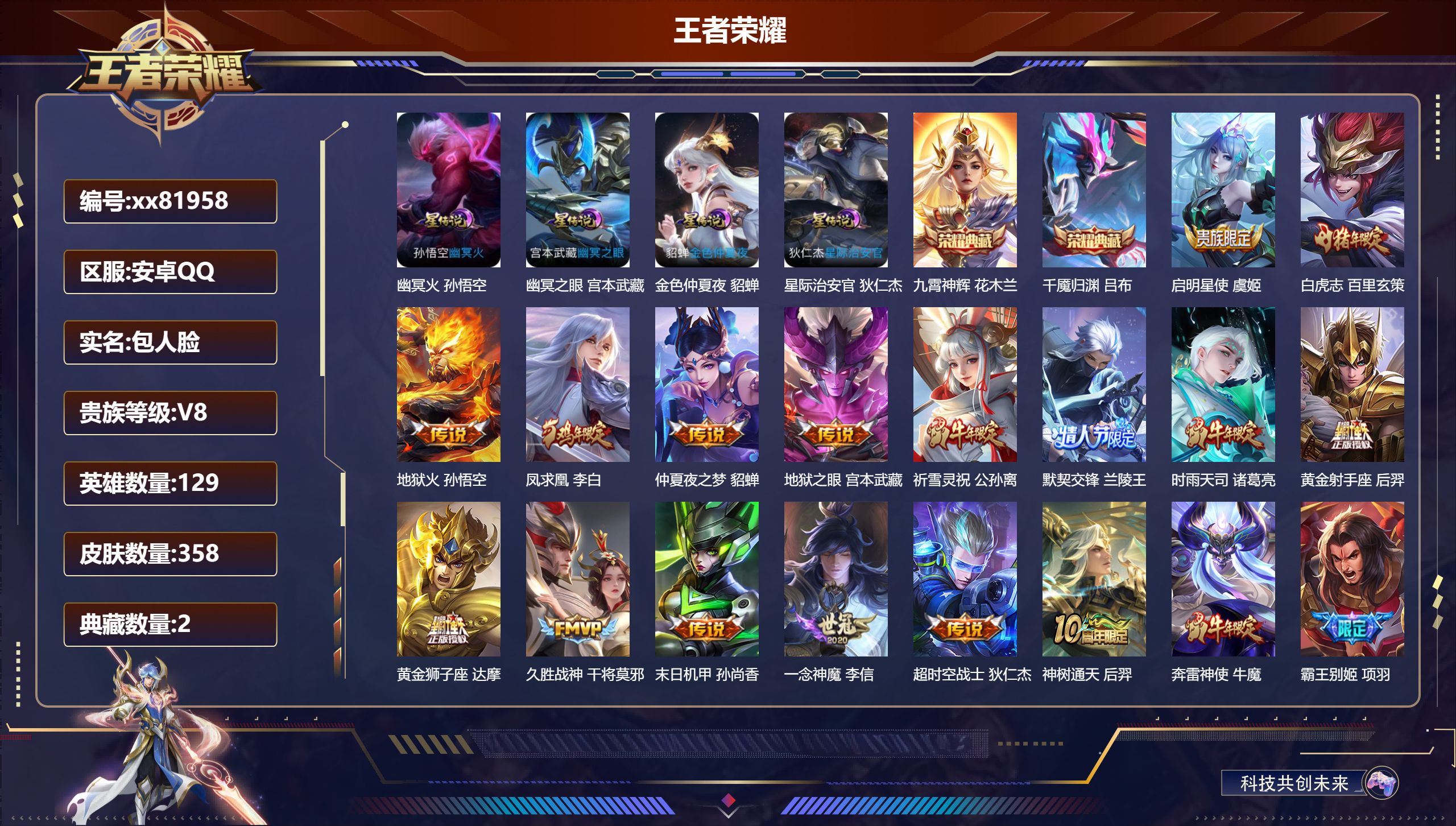 王者荣耀账号安卓QQ@81958 包人脸 V8 贵族积分69607 安卓QQ/358皮肤/129英雄/2典藏/0珍品无双