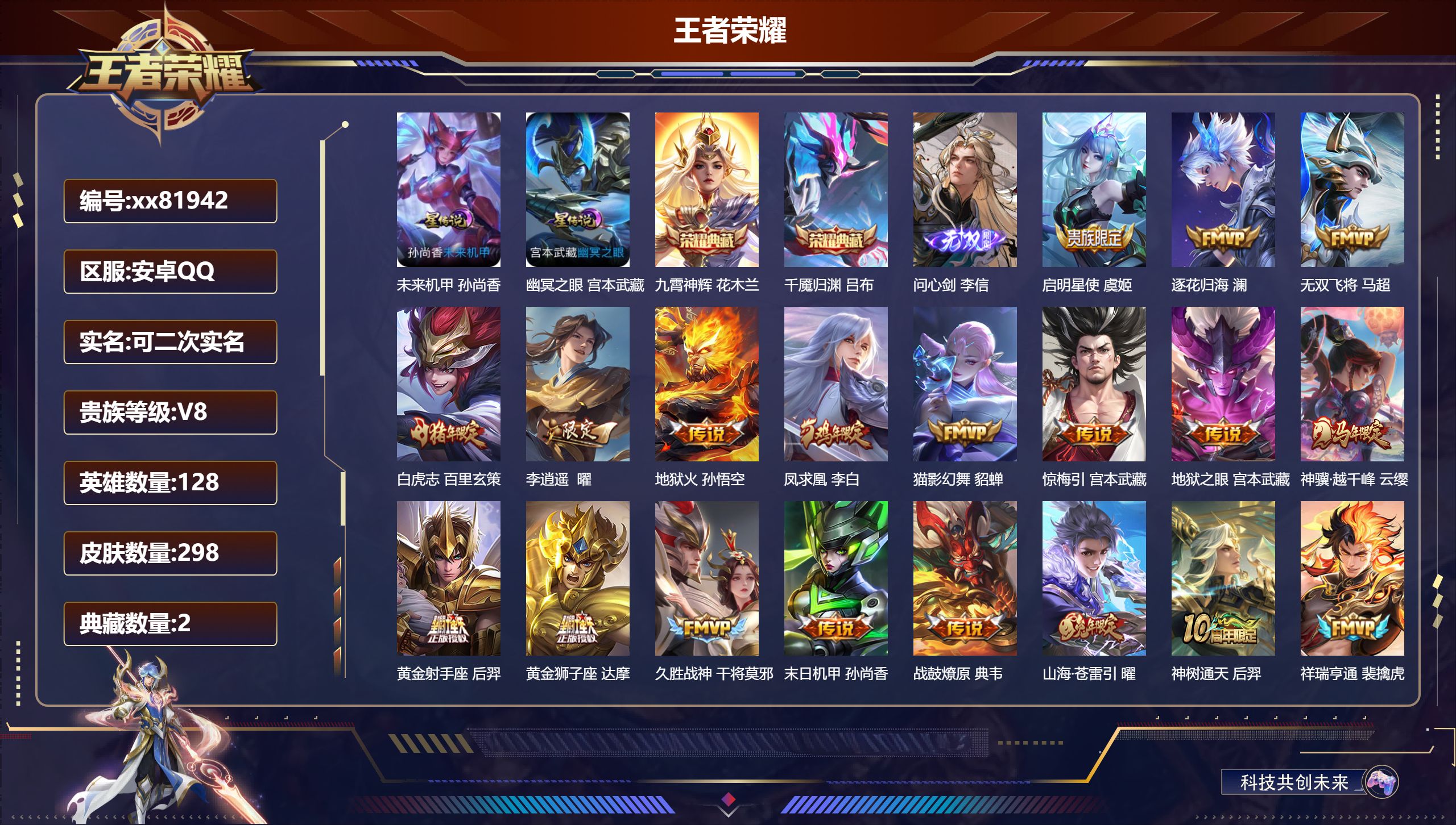 王者荣耀账号安卓QQ@81942 可二次 V8 贵族积分65216 安卓QQ/298皮肤/128英雄/2典藏/0珍品无双