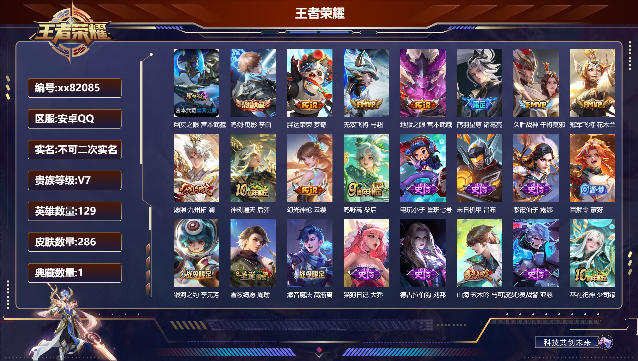 王者荣耀账号安卓QQ@82085 不包人脸 V7 贵族积分25074 安卓QQ/286皮肤/129英雄/1典藏/0珍品无双/0无双/0珍品传说/10传说/83史诗/9稀有英雄 夺宝：343