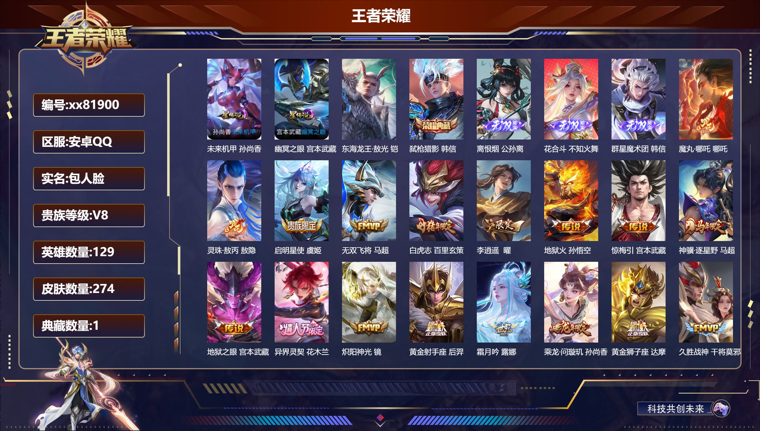 王者荣耀账号安卓QQ@81900 包人脸 V8 贵族积分96839 安卓QQ/274皮肤/129英雄/1典藏/0珍品无双/3无双/1珍品传说/28传说/68史诗/9稀有英雄