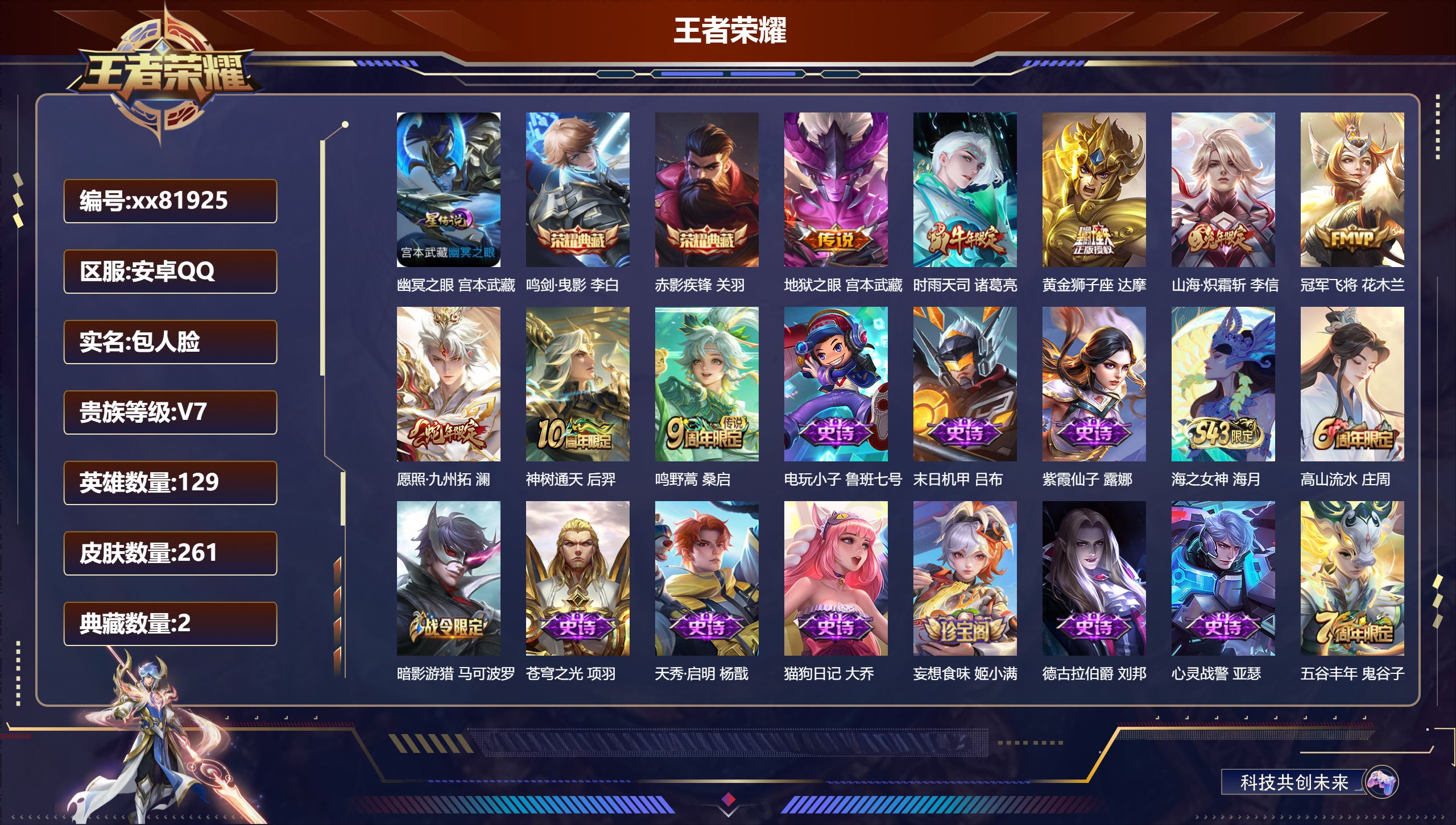 王者荣耀账号安卓QQ@81925 包人脸 V7 贵族积分39410 安卓QQ/261皮肤/129英雄/2典藏/0珍品无双/0无双/0珍品传说/8传说/75史诗/9稀有英雄 对抗路32段