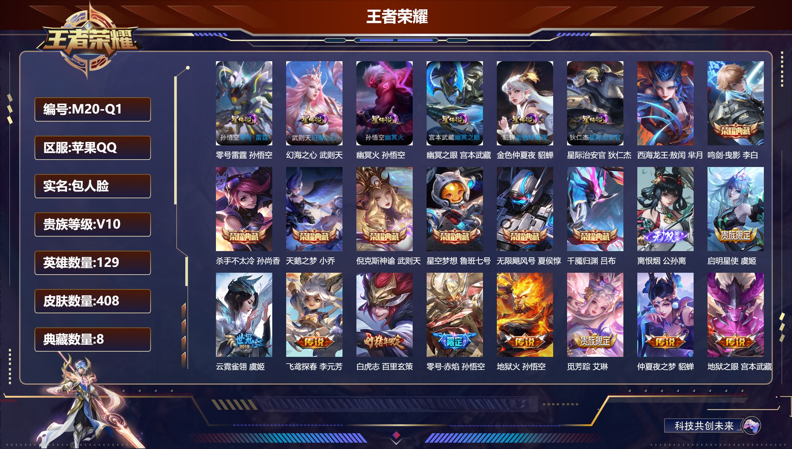 王者荣耀账号苹果QQ-V10-8典藏1无双1珍品传说30传说 金标 吕布 6星传说 零号·雷霆 幻海之心 幽冥火 幽冥之眼 星际治安官 金色仲夏夜【全皮英雄】 猪八戒全皮 影全皮 【典藏】 千魇归渊 武则天 倪克斯神谕 