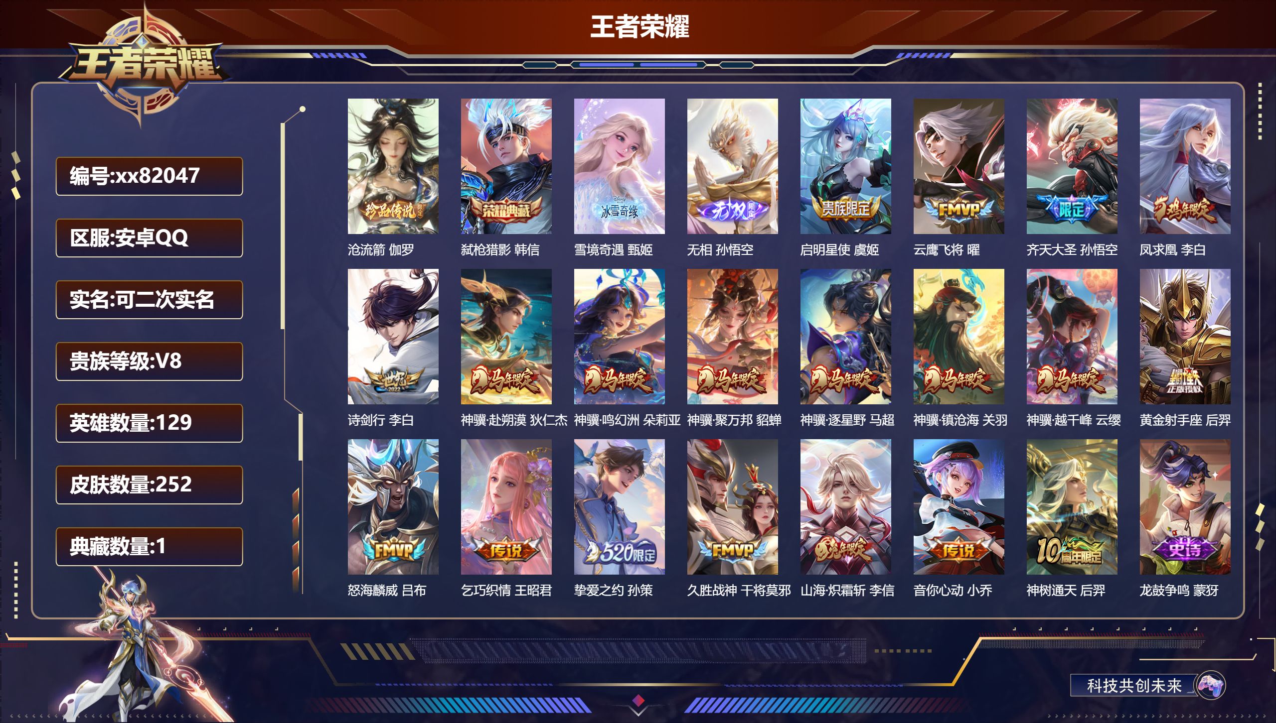 王者荣耀账号安卓QQ@82047 可二次 V8 贵族积分84142 安卓QQ/252皮肤/129英雄/1典藏/0珍品无双/2无双/1珍品传说/19传说/82史诗/9稀有英雄 天幕:雪境奇遇