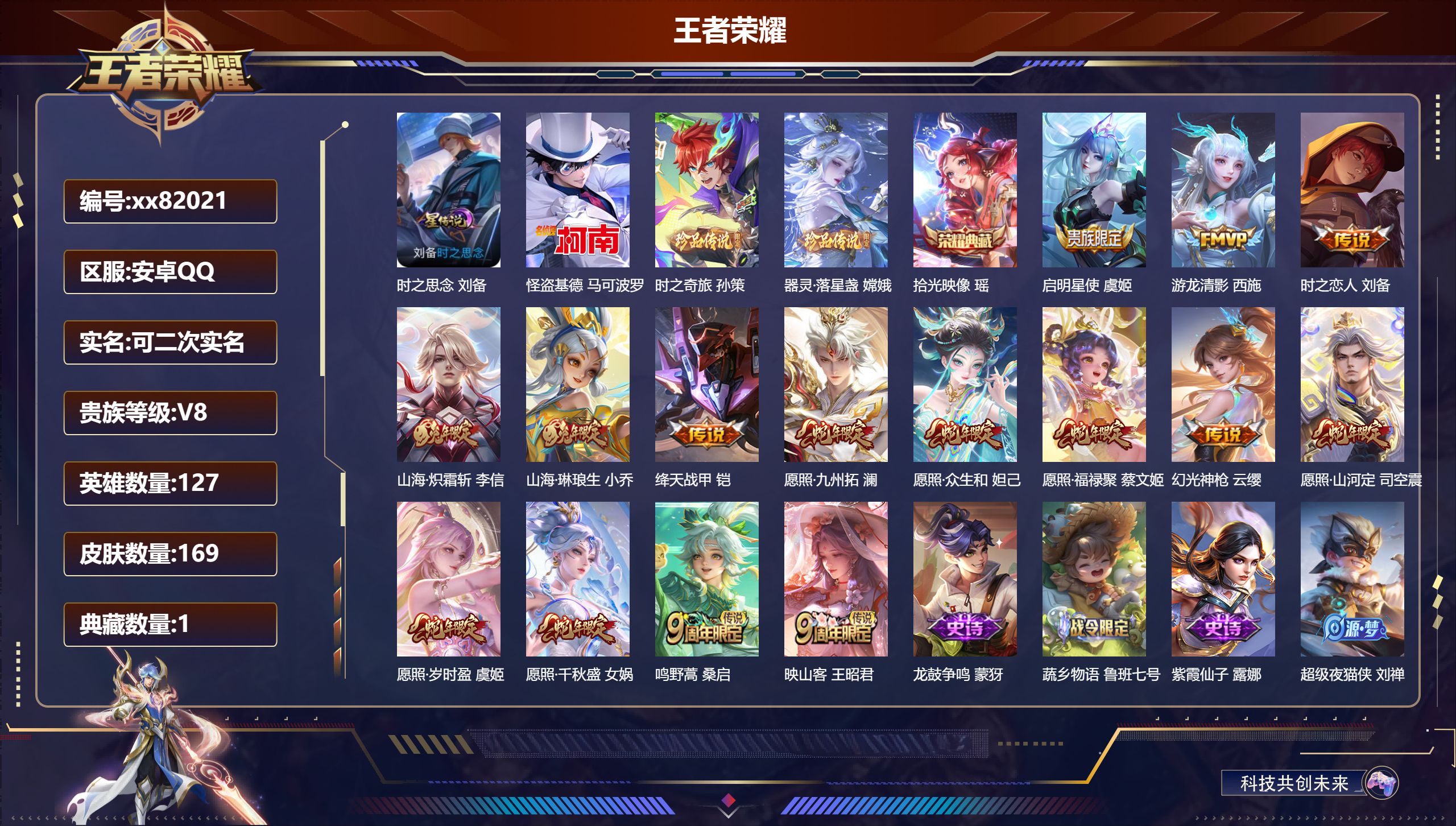 王者荣耀账号安卓QQ@82021 可二次 V8 贵族积分52483 安卓QQ/169皮肤/127英雄/1典藏/0珍品无双/0无双/3珍品传说/15传说/54史诗/7稀有英雄