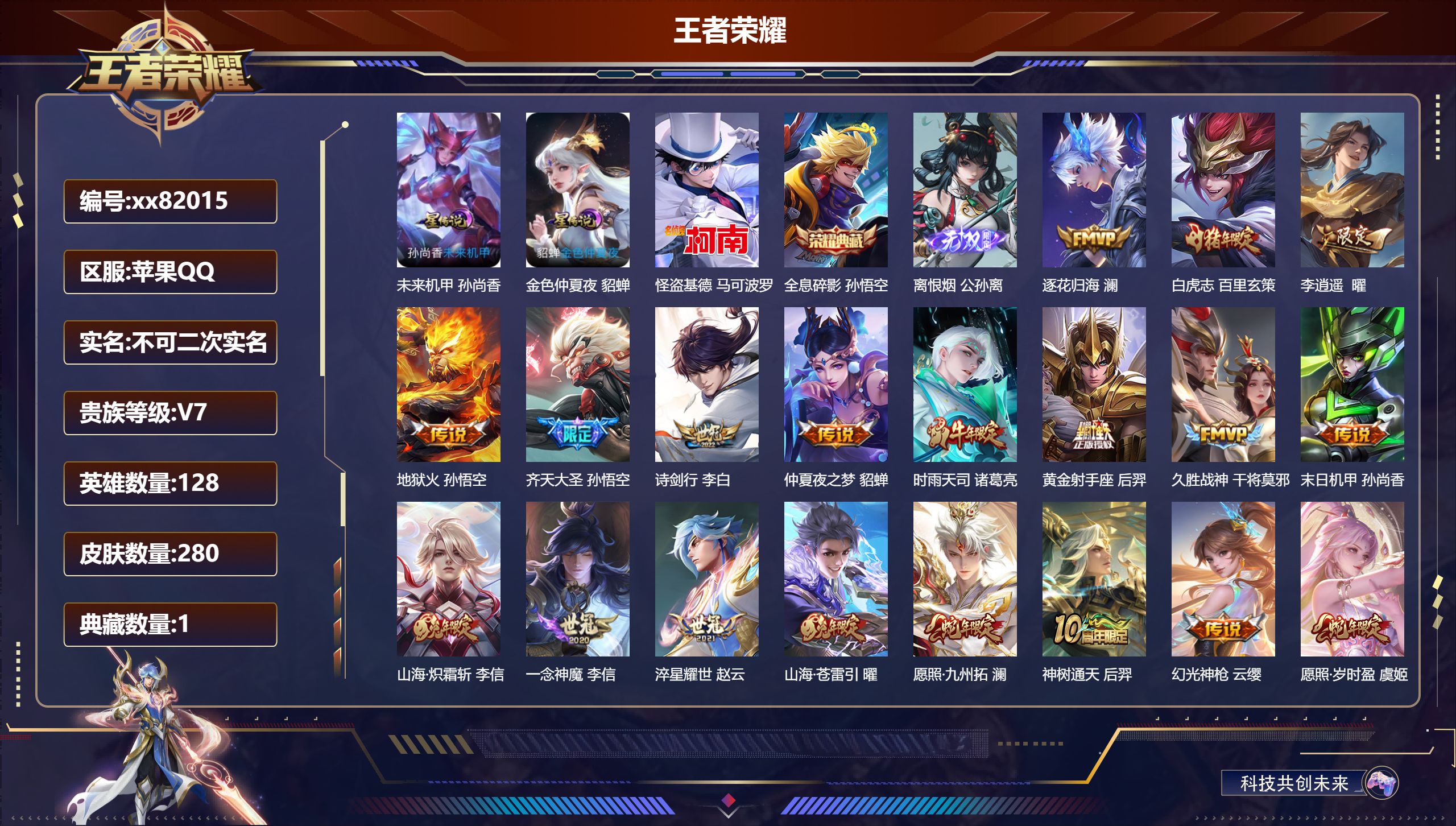 王者荣耀账号苹果QQ@82015 不包人脸 V7 贵族积分41459 苹果QQ/280皮肤/128英雄/1典藏/0珍品无