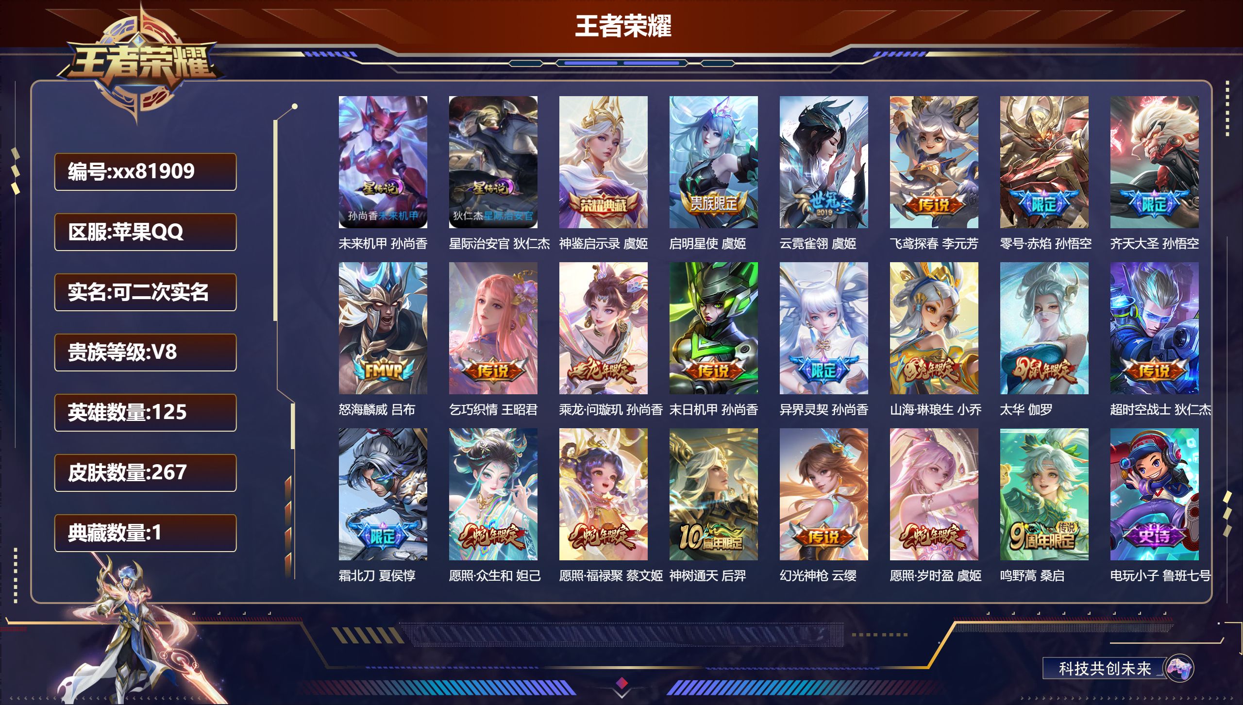 王者荣耀账号苹果QQ@81909 可二次 V8 贵族积分63643 苹果QQ/267皮肤/125英雄/1典藏/0珍品无双