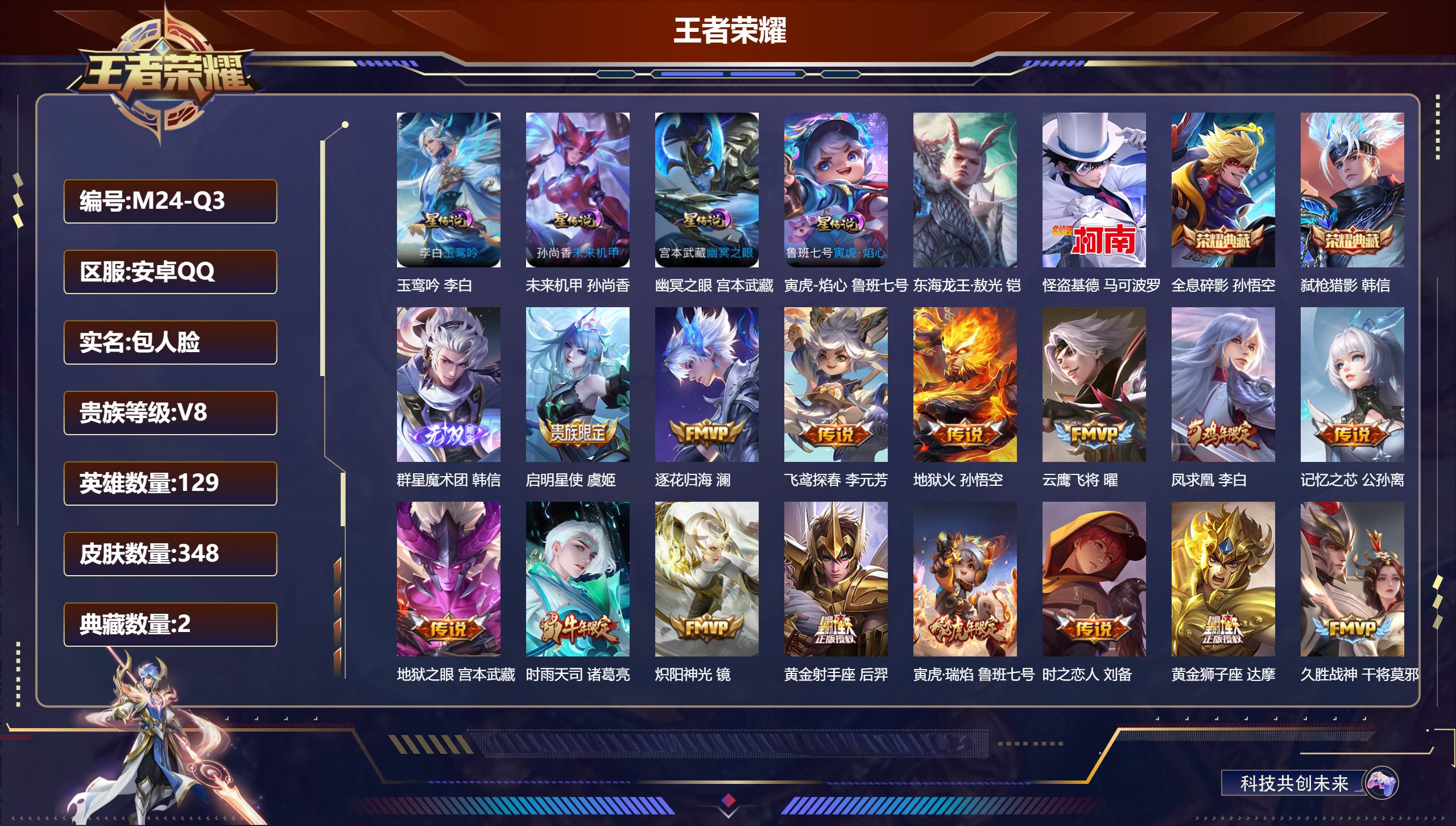 王者荣耀账号安卓QQ-V8-2典藏1无双2珍品传说26传说 4星传说 玉鸾吟 寅虎·焰心 幽冥之眼 未来机甲【典藏】 全息碎影 弑枪猎影 【无双】 群星魔术团韩信 【珍品传说】 东海龙王敖光 怪盗基德 【传说】 逐花归海