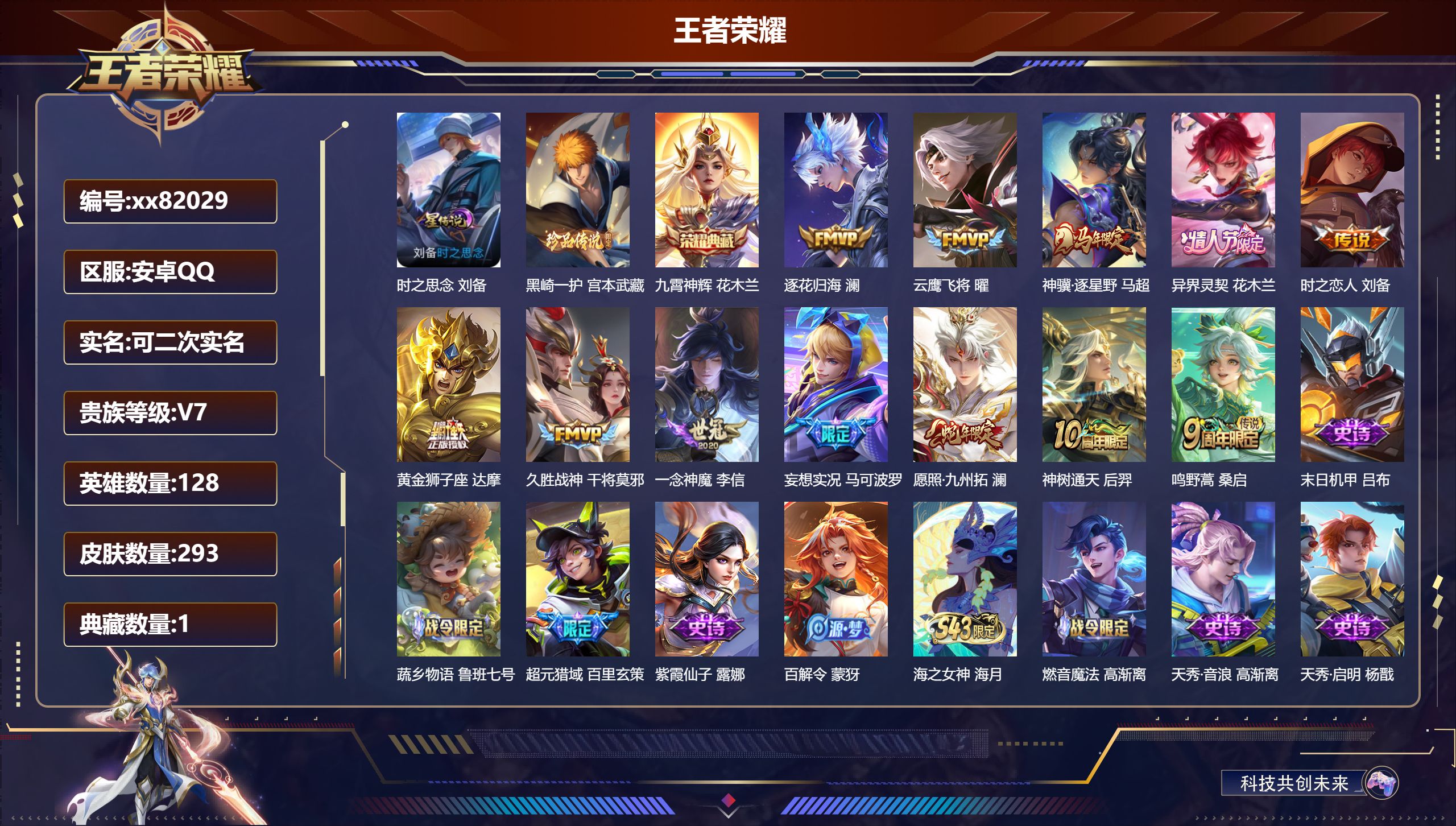 王者荣耀账号安卓QQ@82029 可二次 V7 贵族积分37613 安卓QQ/293皮肤/128英雄/1典藏/0珍品无双
