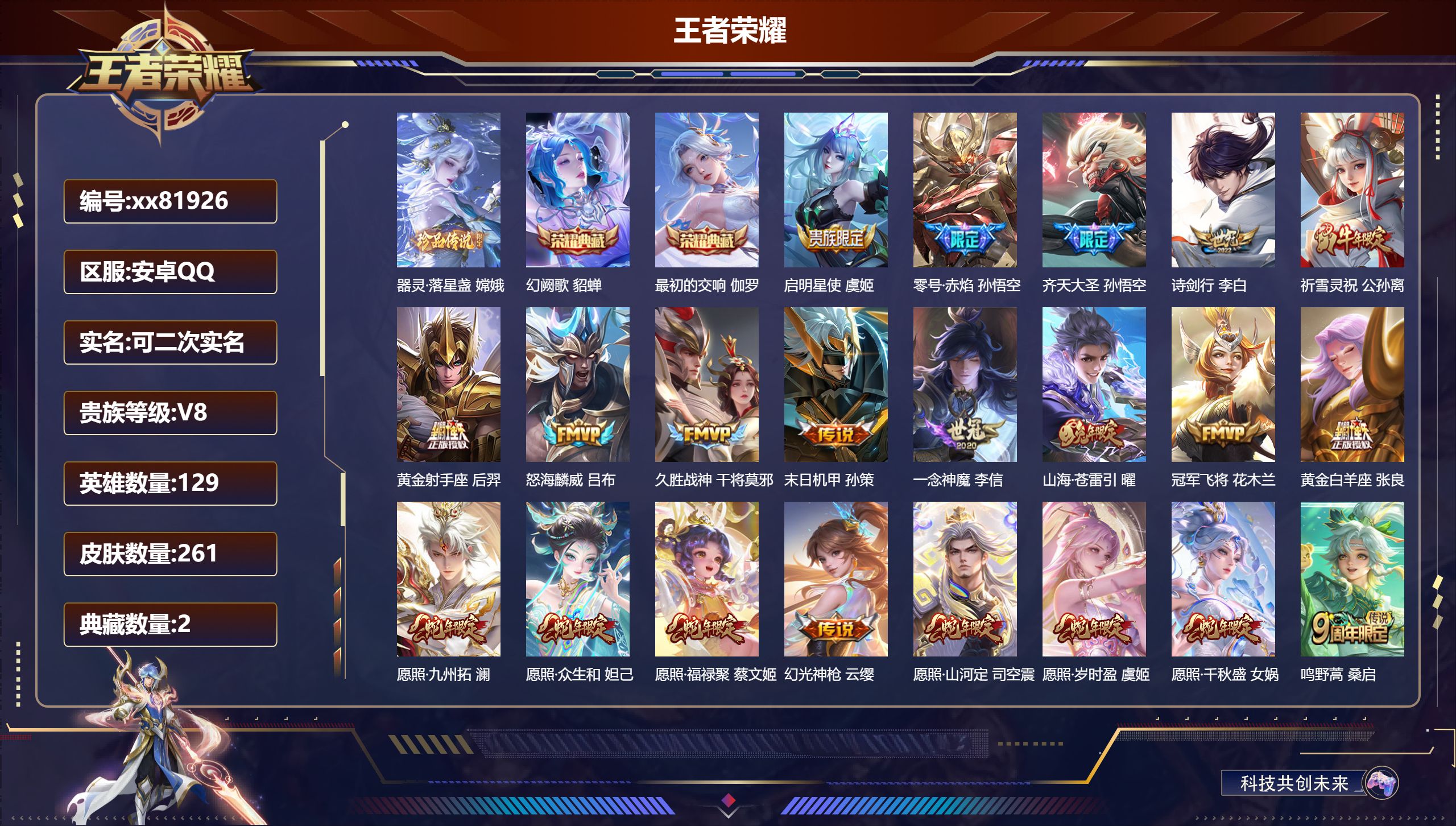 王者荣耀账号安卓QQ@81926 可二次 V8 贵族积分61036 安卓QQ/261皮肤/129英雄/2典藏/0珍品无双