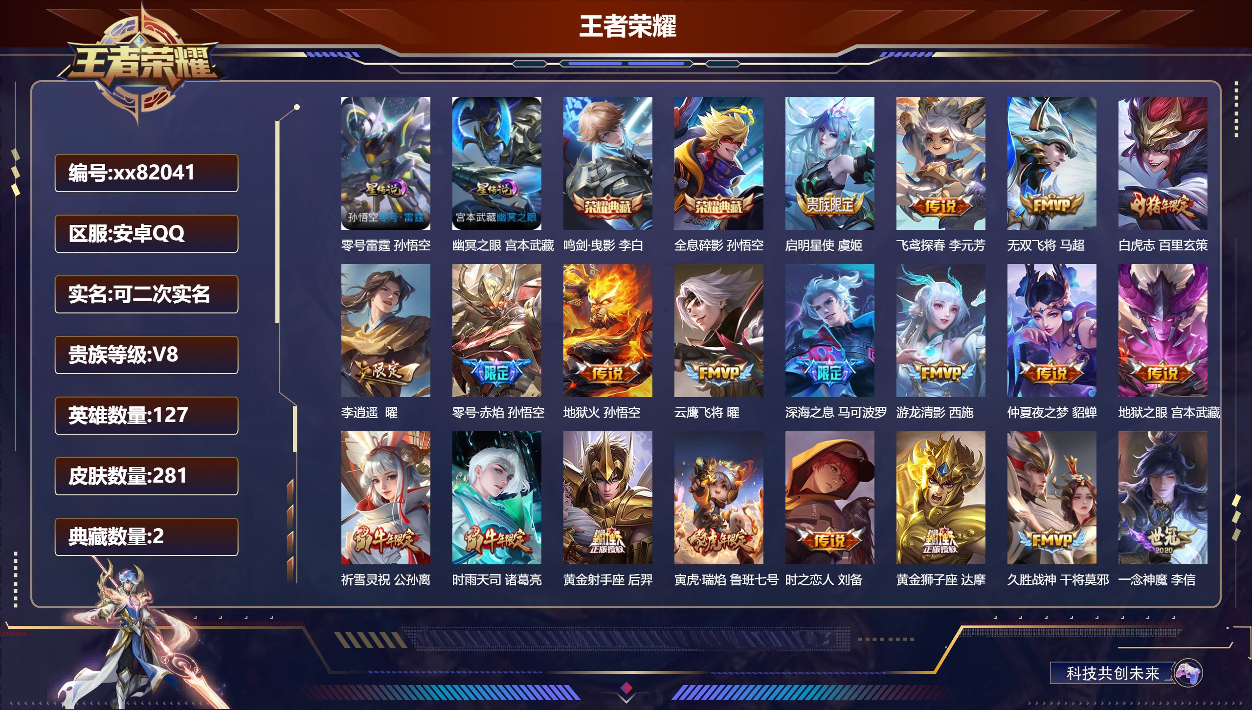 王者荣耀账号安卓QQ@82041 可二次 V8 贵族积分99759 安卓QQ/281皮肤/127英雄/2典藏/0珍品无双/0无双/0珍品传说/28传说/101史诗/7稀有英雄 发育路33段  打野34段 背包一颗水晶未兑