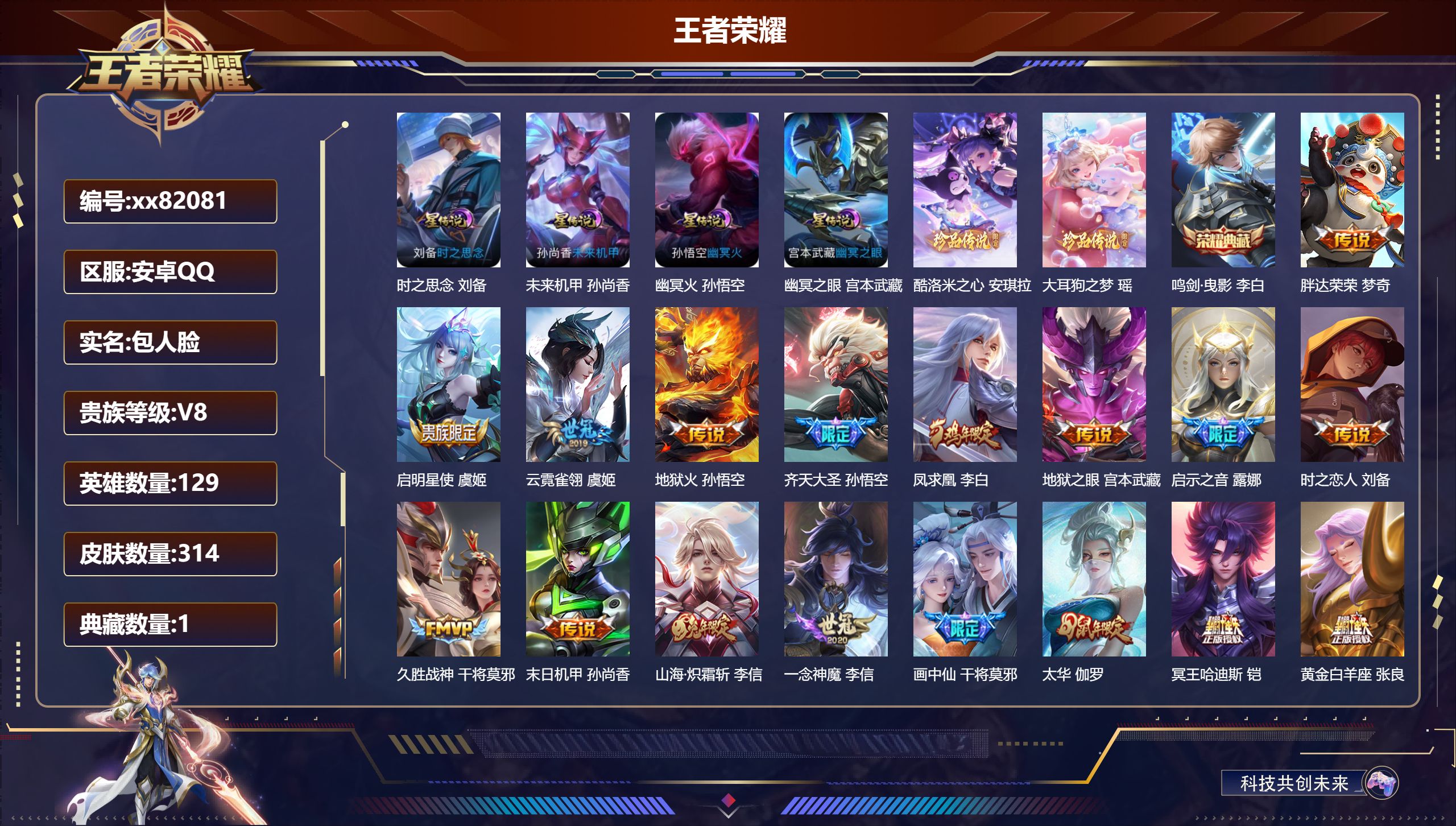 王者荣耀账号安卓QQ@82081 包人脸 V8 贵族积分64478 安卓QQ/314皮肤/129英雄/1典藏/0珍品无双