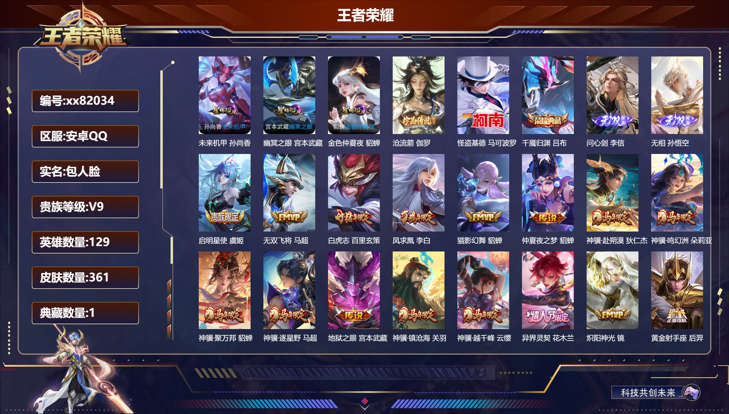 王者荣耀账号安卓QQ@82034 包人脸 V9 贵族积分 安卓QQ/361皮肤/129英雄/1典藏/0珍品无双/2无双/