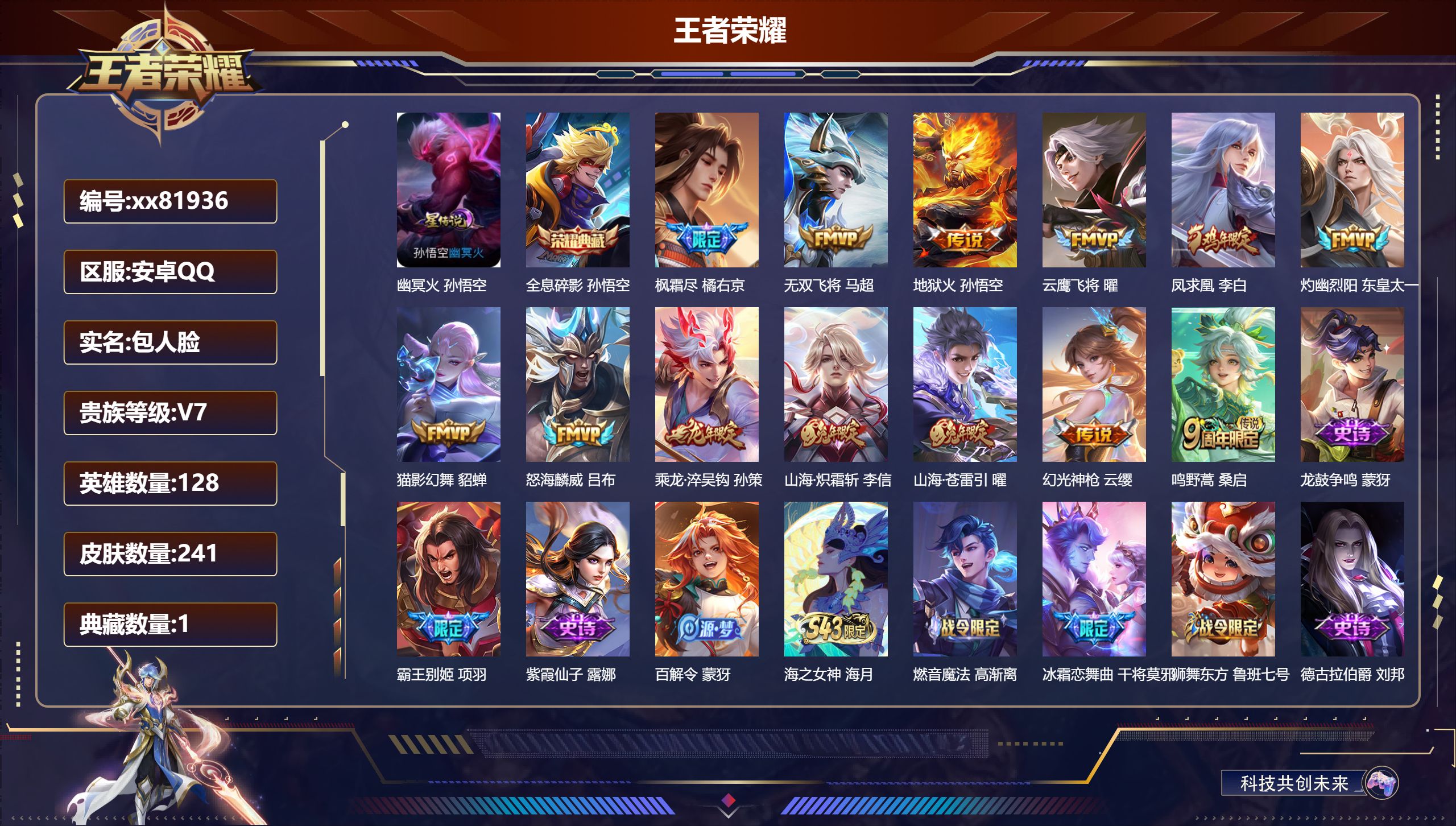 王者荣耀账号安卓QQ@81936 包人脸 V7 贵族积分42718 安卓QQ/241皮肤/128英雄/1典藏/0珍品无双