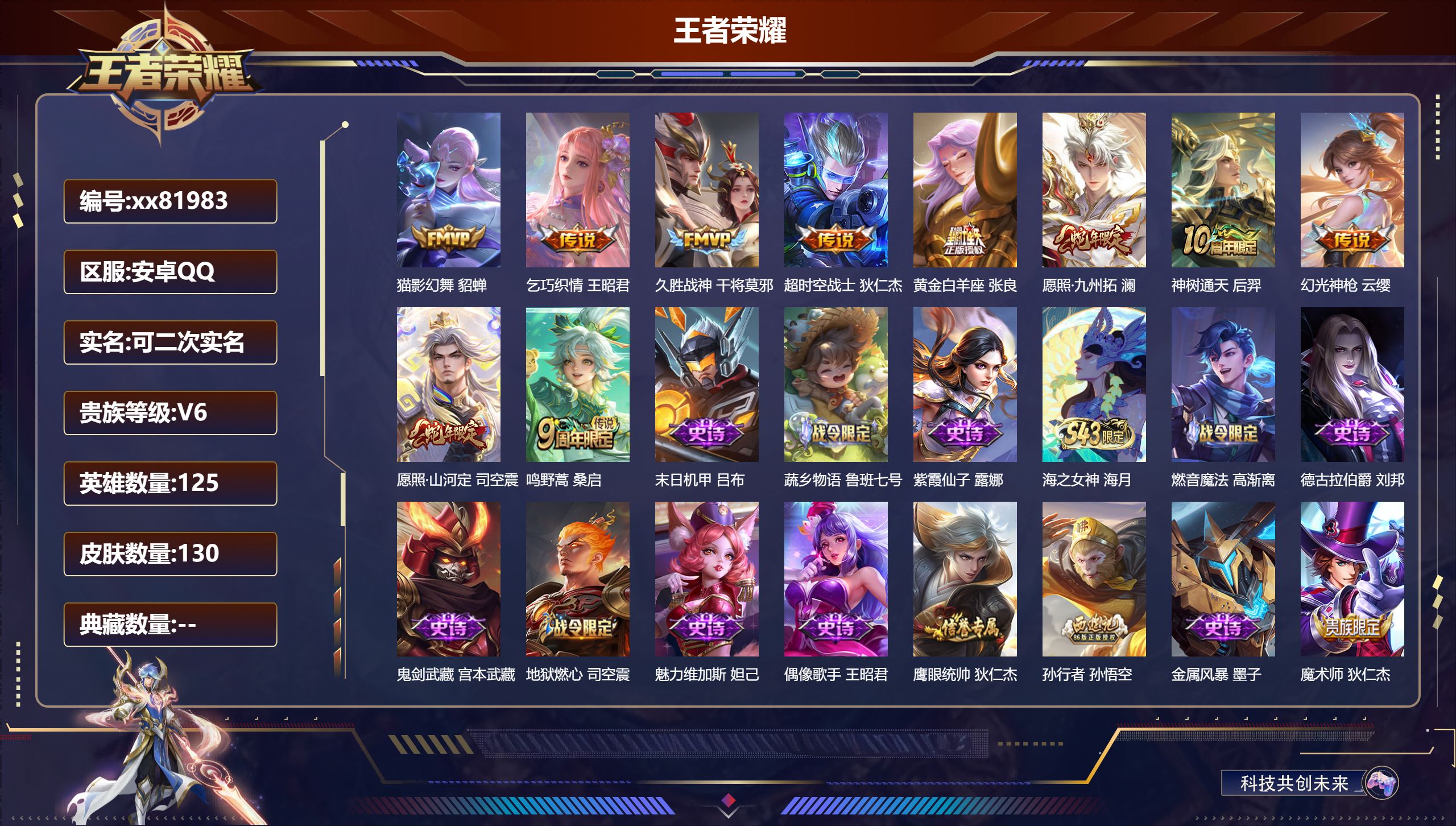 王者荣耀账号安卓QQ@81983 可二次 V6 贵族积分14660 安卓QQ/130皮肤/125英雄/0典藏/0珍品无双/0无双/0珍品传说/10传说/33史诗/5稀有英雄