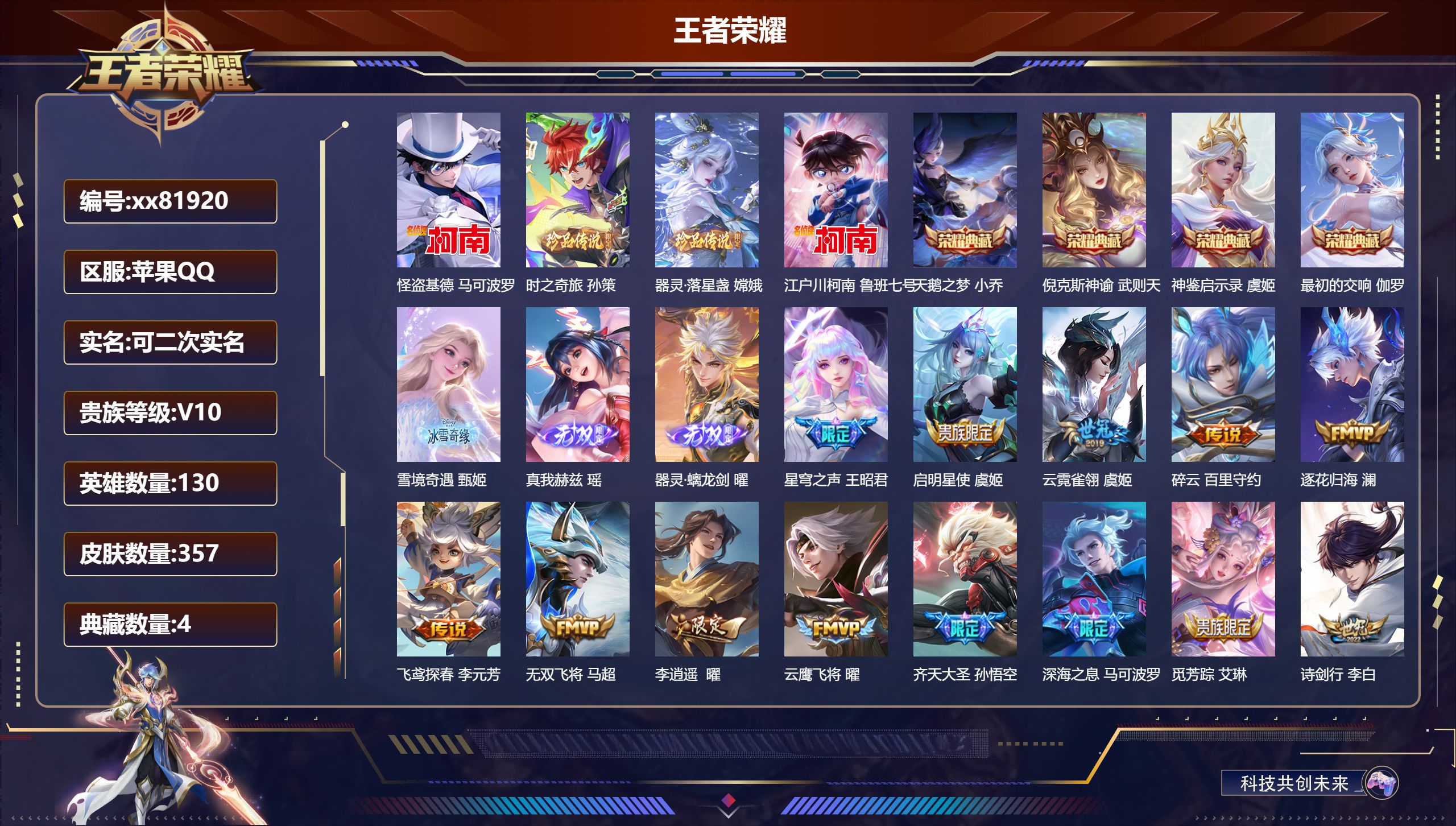 王者荣耀账号苹果QQ@81920 可二次 V10 贵族积分 苹果QQ/357皮肤/130英雄/4典藏/0珍品无双/3无双