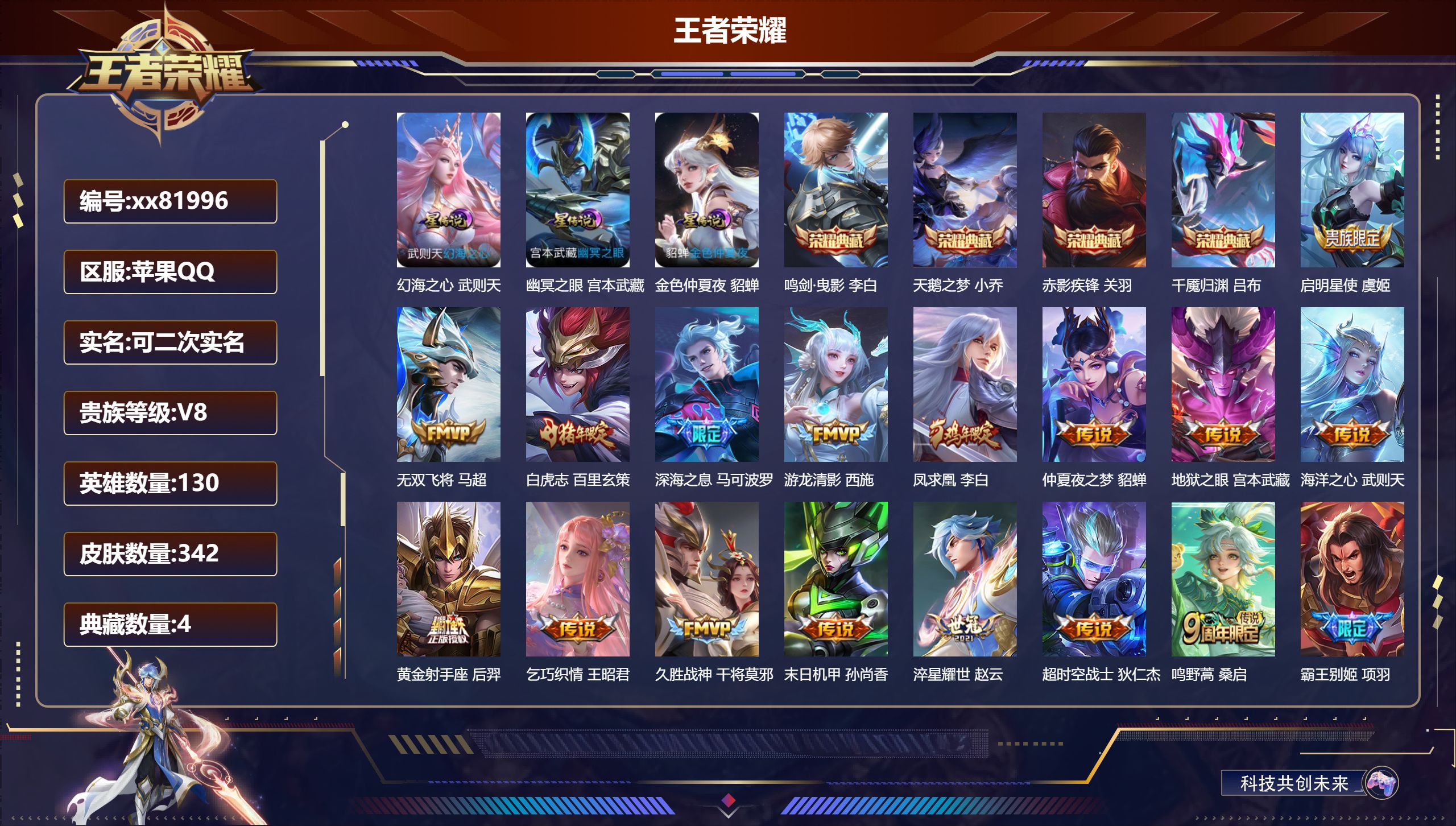 王者荣耀账号苹果QQ@81996 可二次 V8 贵族积分92371 苹果QQ/342皮肤/130英雄/4典藏/0珍品无双/0无双/0珍品传说/16传说/112史诗/10稀有英雄 发育路33段  打野31段 对抗路33段 