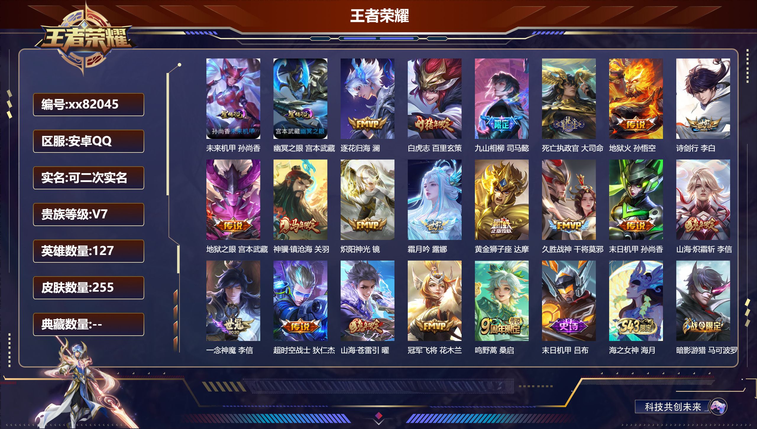 王者荣耀账号安卓QQ@82045 可二次 V7 贵族积分44624 安卓QQ/255皮肤/127英雄/0典藏/0珍品无双